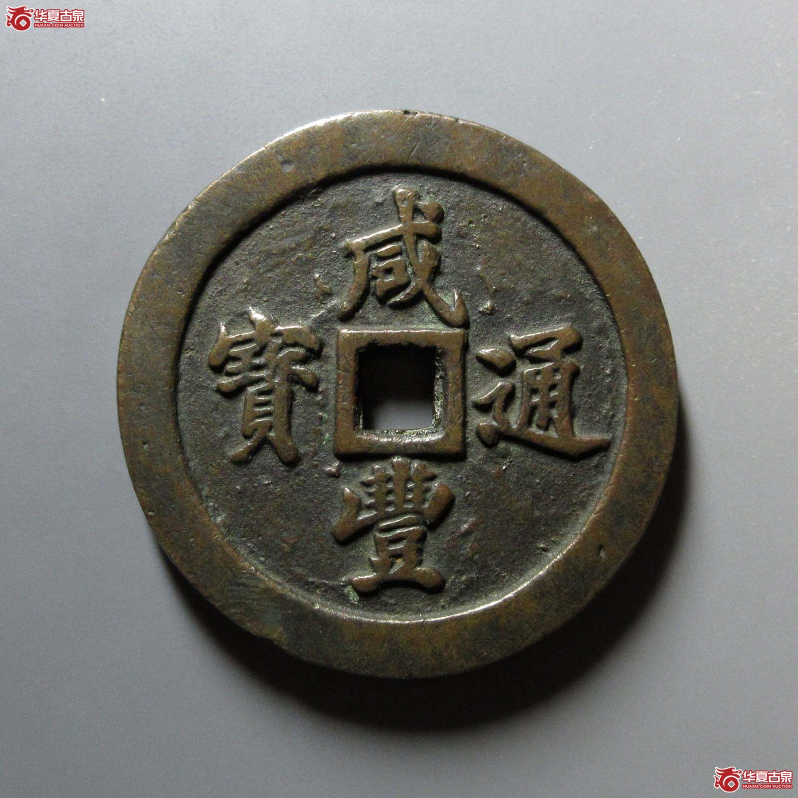 咸丰通宝宝福五十成交图