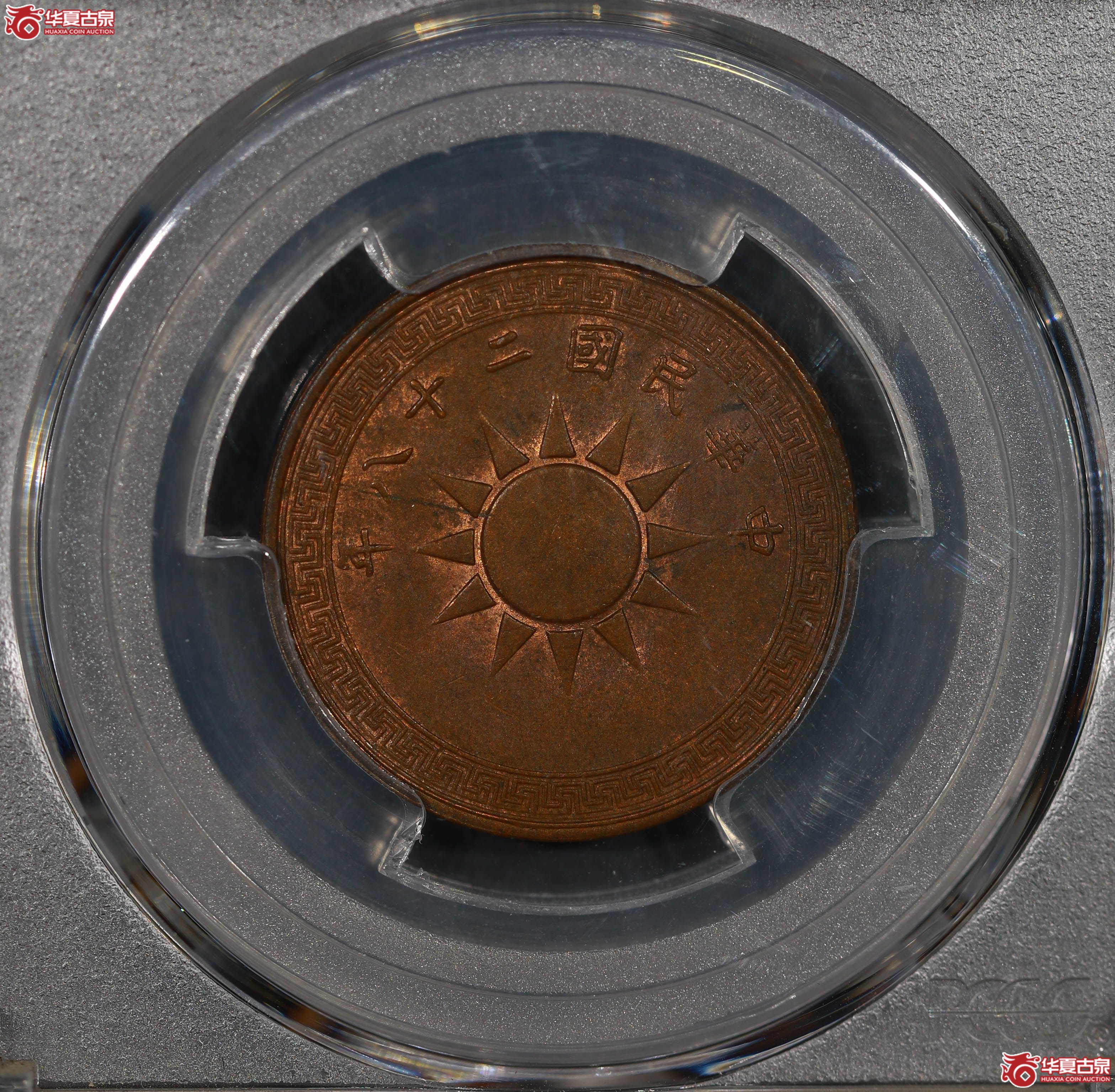 （PCGS MS63BN）二十八年党徽壹分成交图