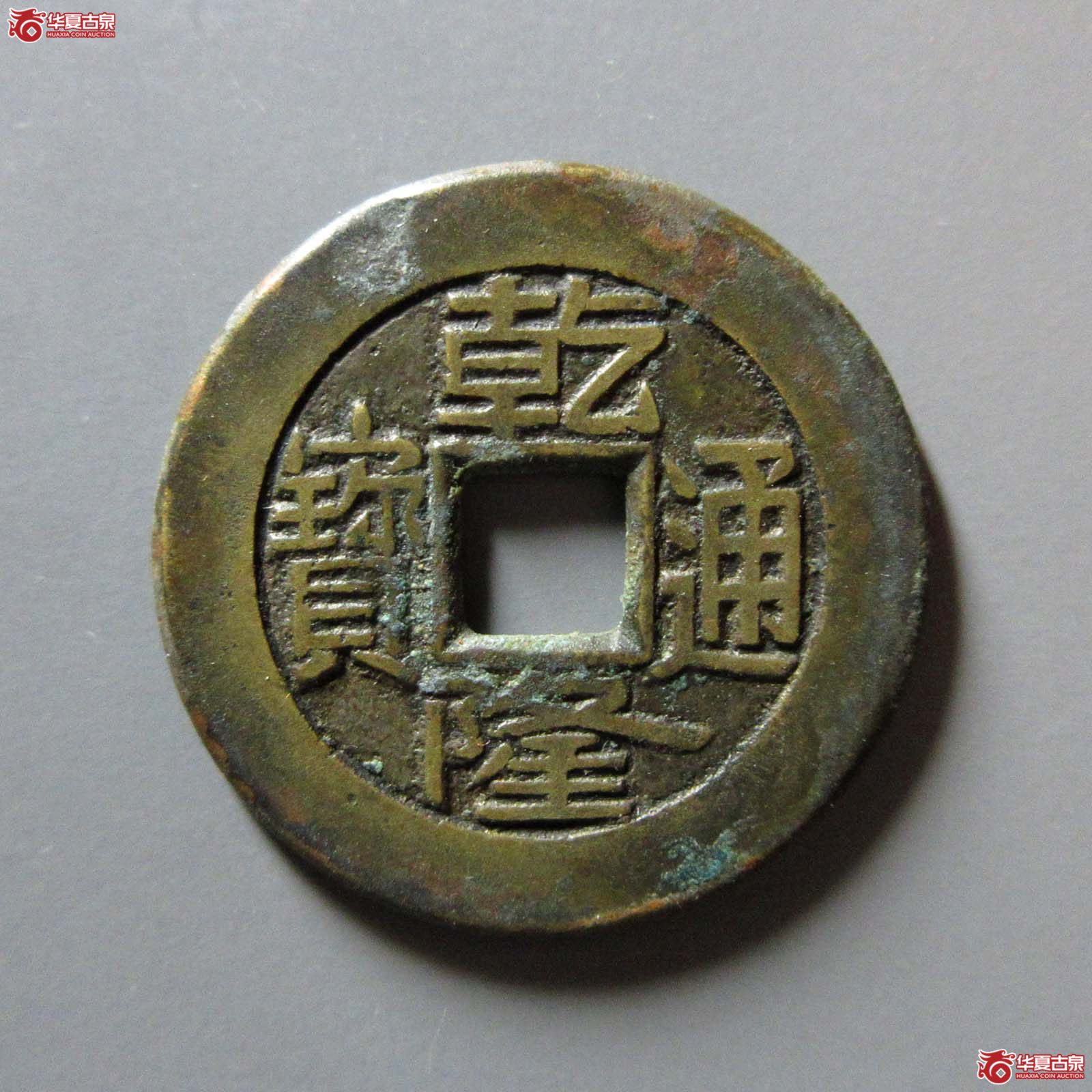 (华夏评级 极美86)乾隆通宝宝泉母钱成交图