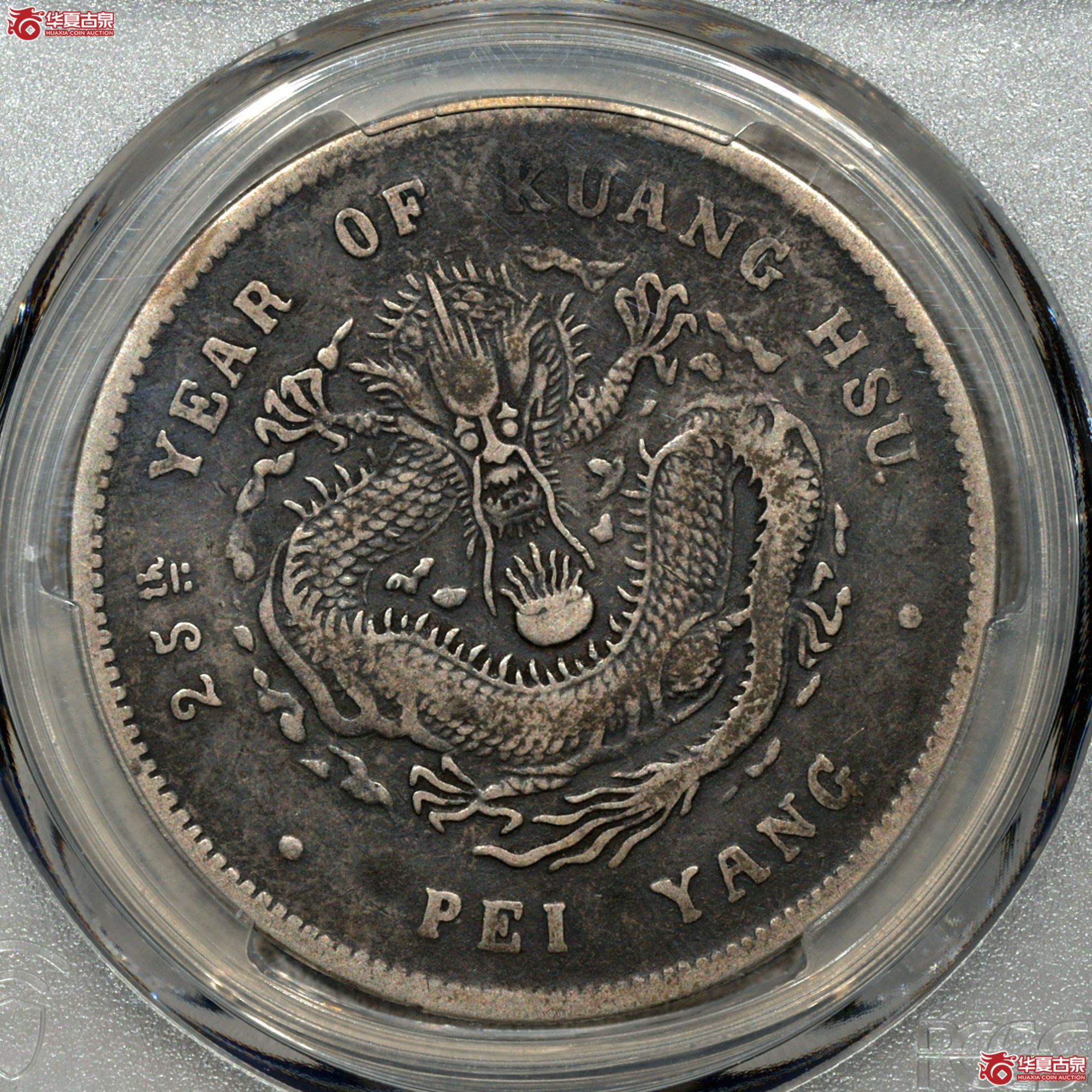 PCGS VF94 25年北洋造光绪元宝七钱二分 原味状态成交图