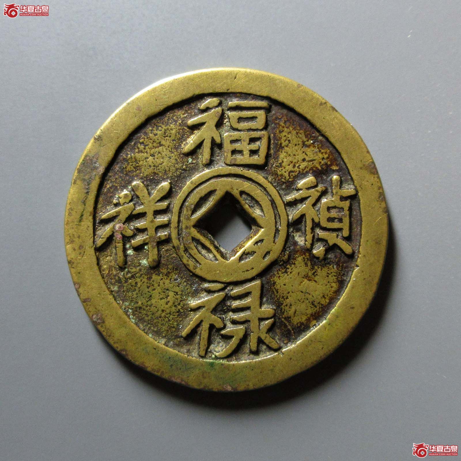 （华夏评级 极美86）福禄祯祥五子登科花钱成交图