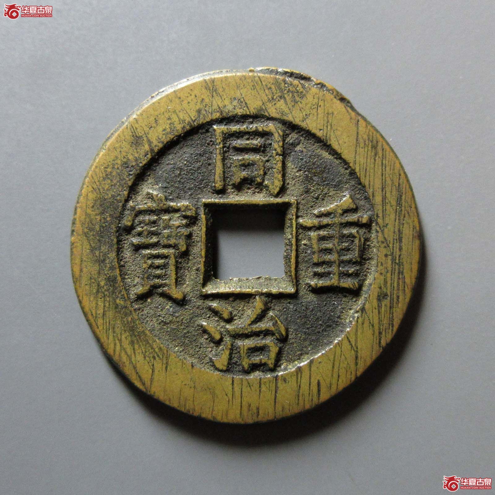 同治重宝 宝源当十（轩德泉评 88+）成交图