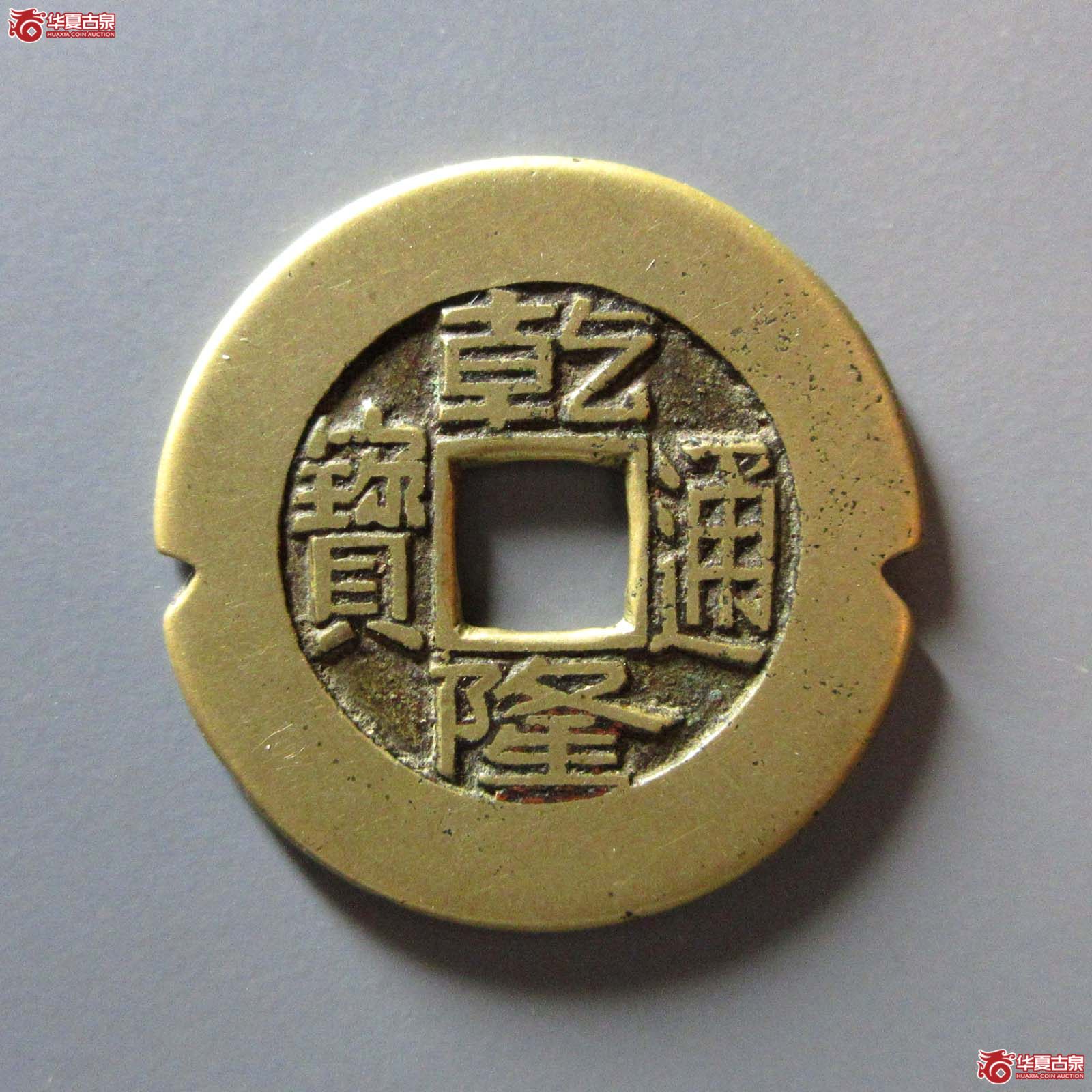 乾隆通宝宝泉大样母钱花边成交图
