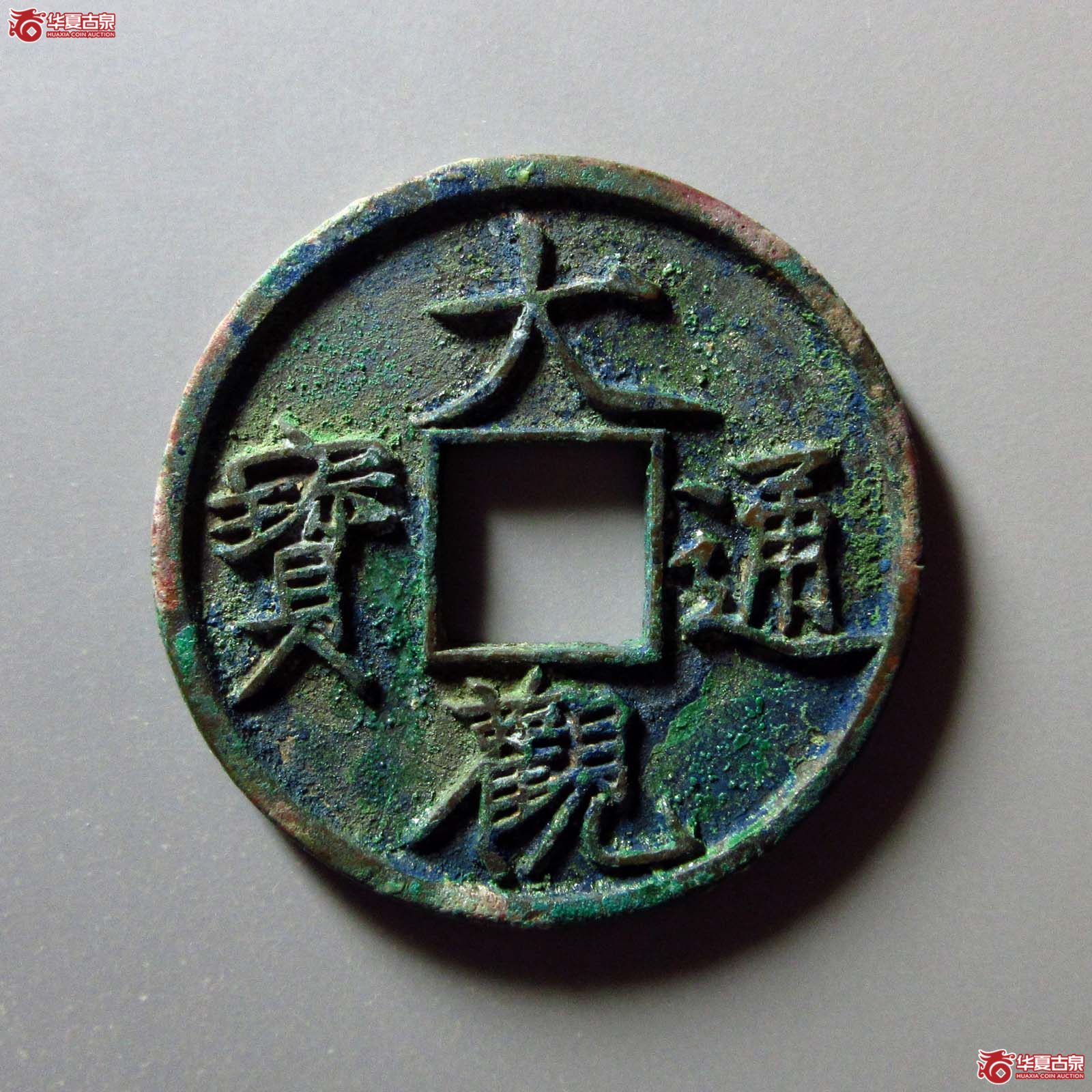 （华夏评级 完美90）大观通宝折十狭俯大阔缘成交图