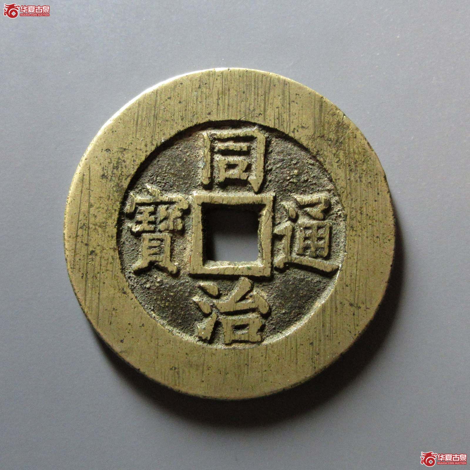 同治通宝背天下太平成交图