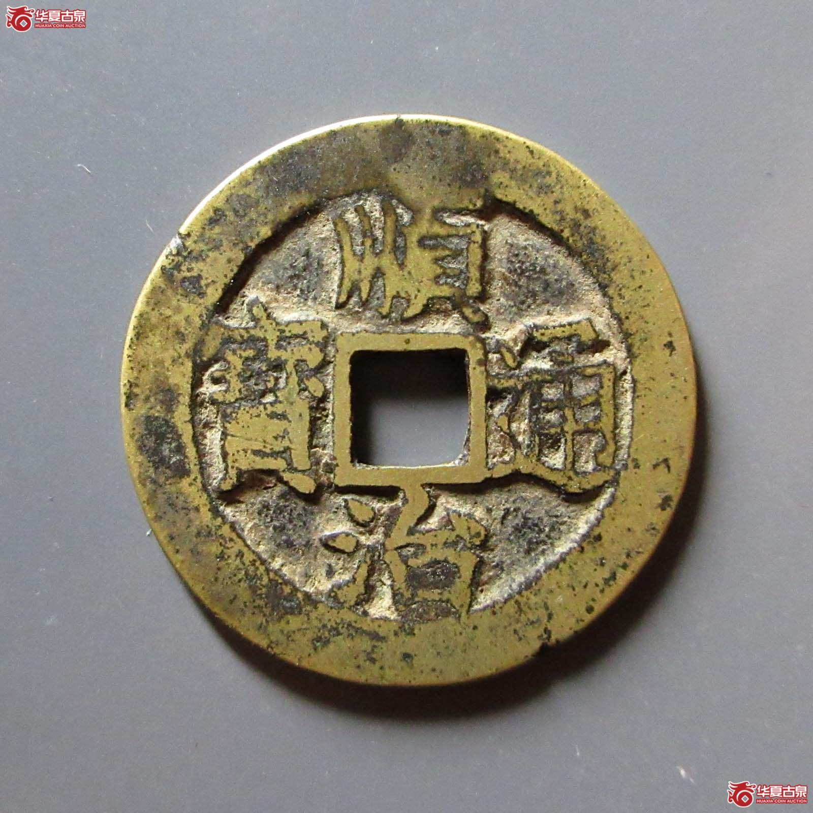 顺治通宝背上户成交图