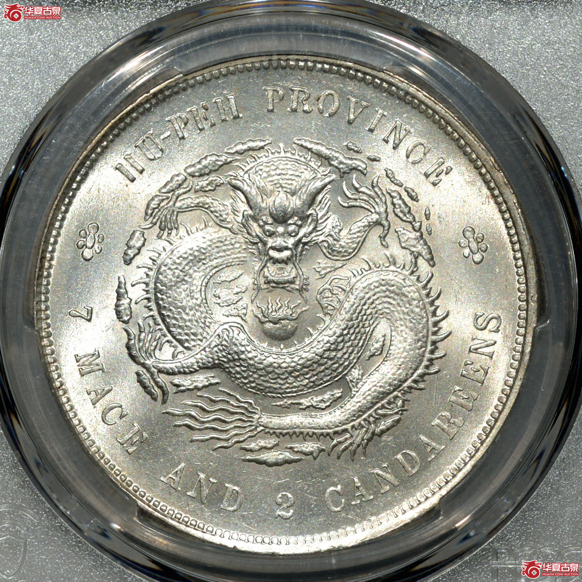 C002 PCGS MS64湖北宣统七钱二分 打制深峻 龙鳞细腻饱满 底板细腻丝滑 银光强劲夺目成交图