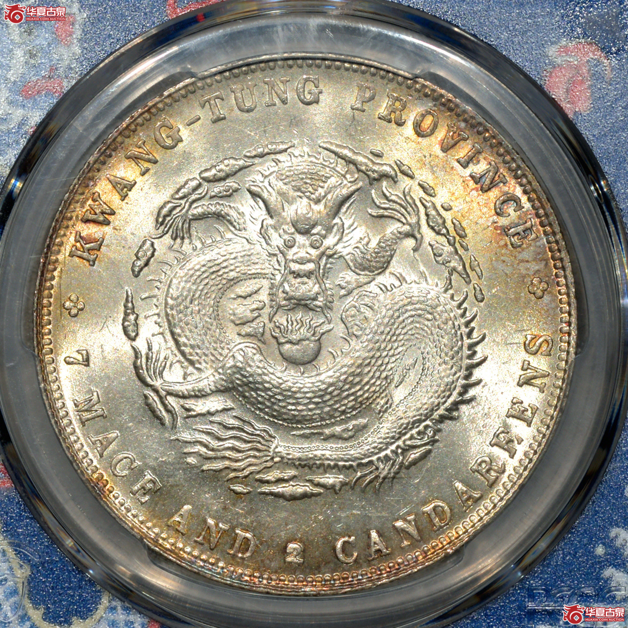 C004 PCGS MS62广东宣统七钱二分 图文满打 细节清晰 黄油转光成交图