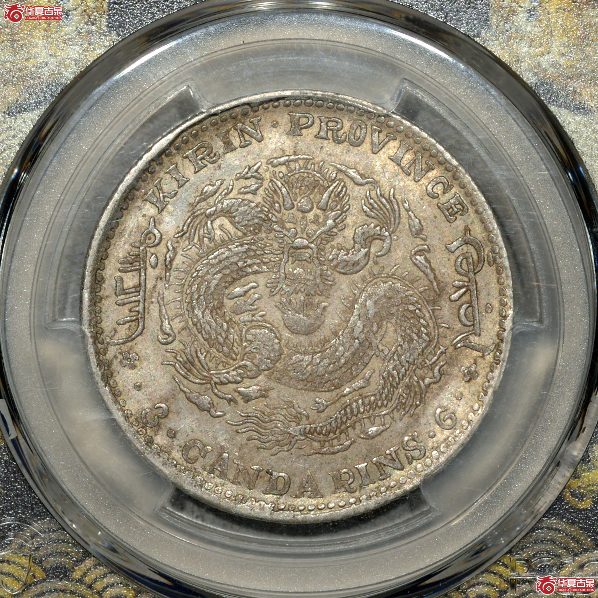 C005 PCGS MS62吉林癸卯三钱六分 较稀少 更高分仅二枚 原味包浆 状态颇佳成交图