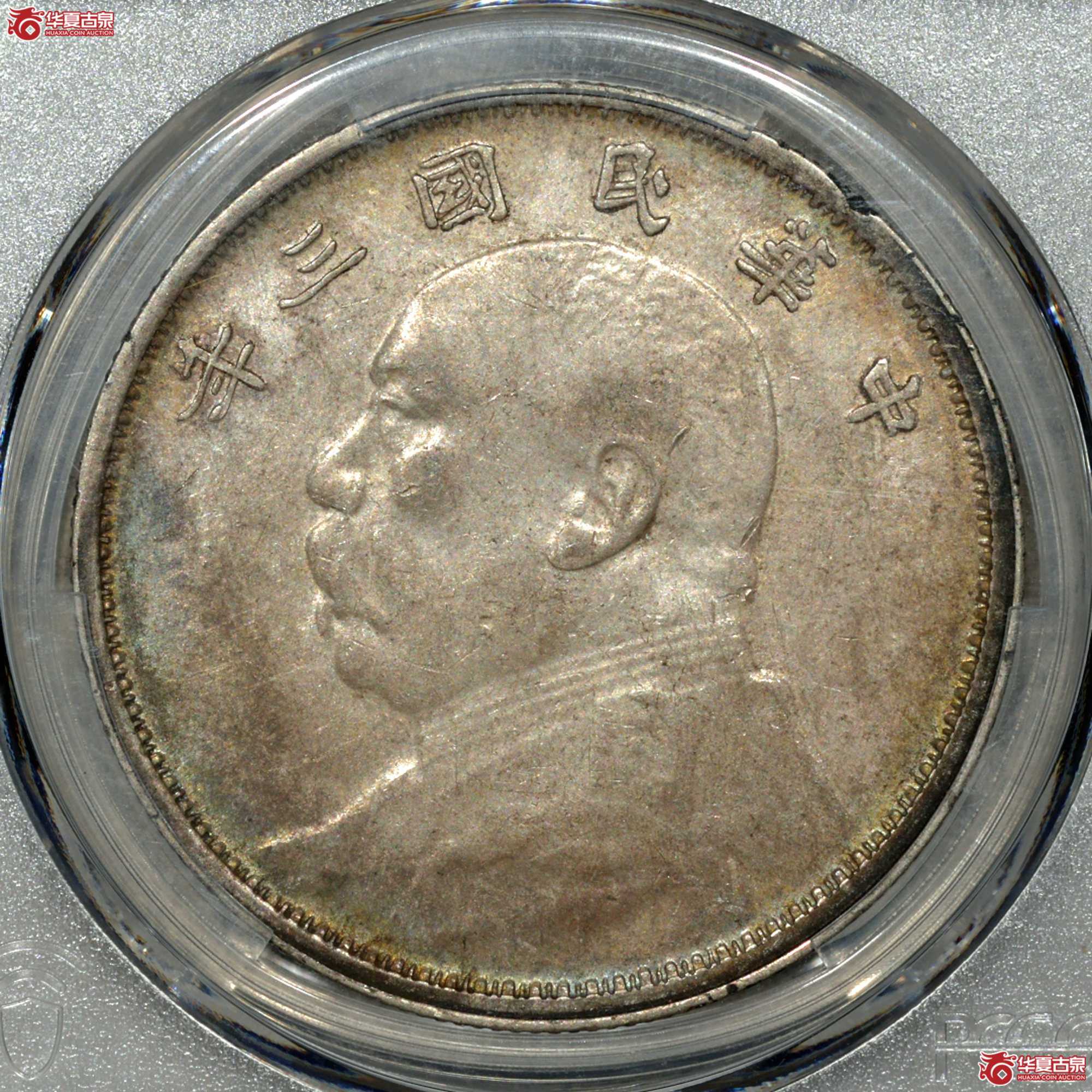 C009 PCGS AU50民国三年袁世凯像壹圆 云南版 原味成交图