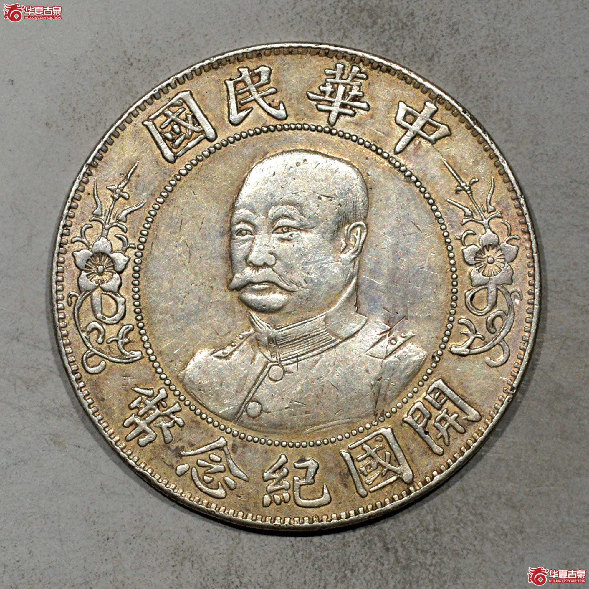 C030 黎元洪像开国纪念壹圆成交图