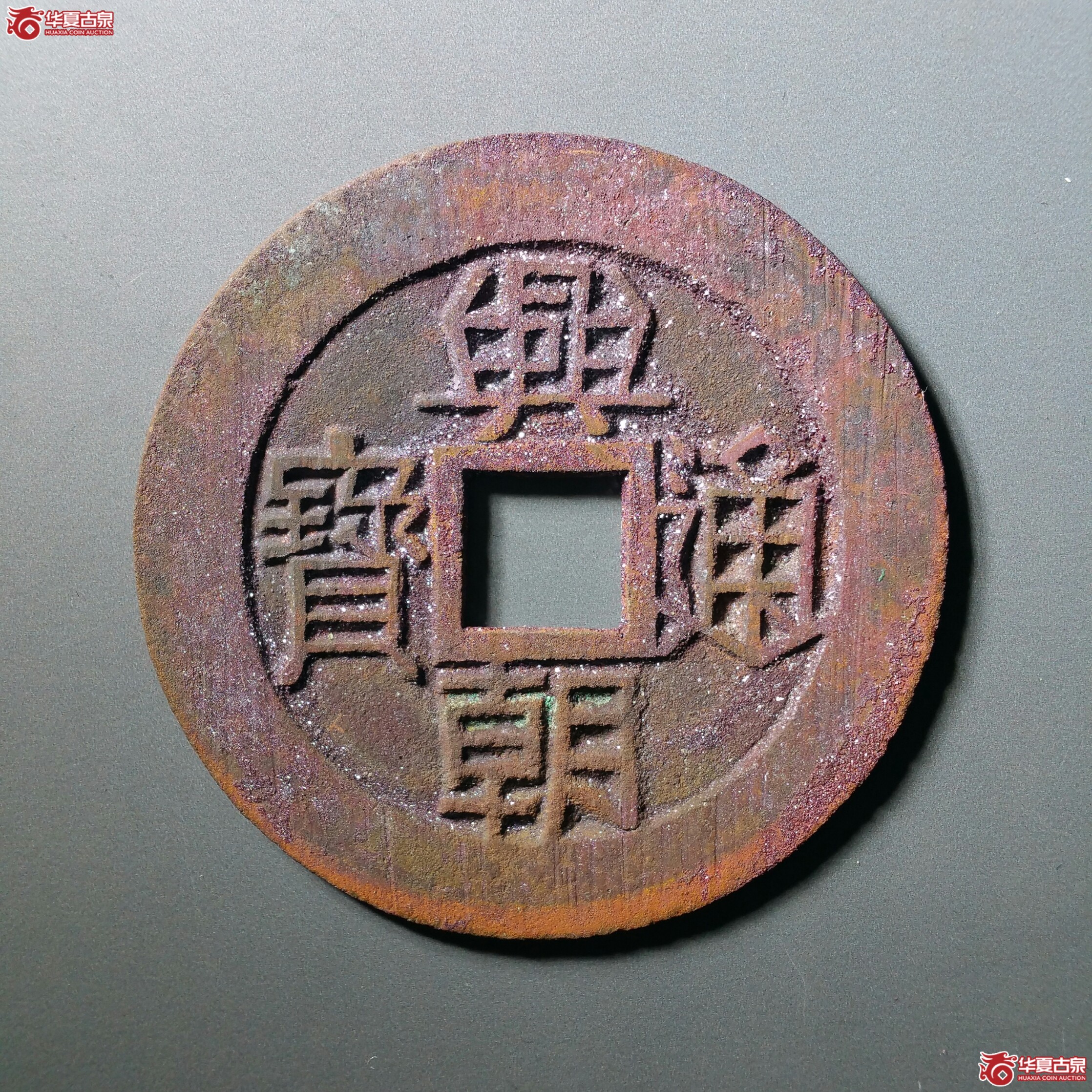 兴朝通宝背壹分（济南1）成交图