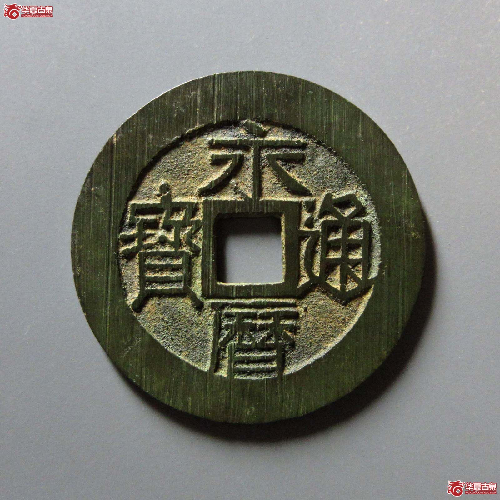 永历通宝 壹分 双禾一日（轩德泉评 88）成交图