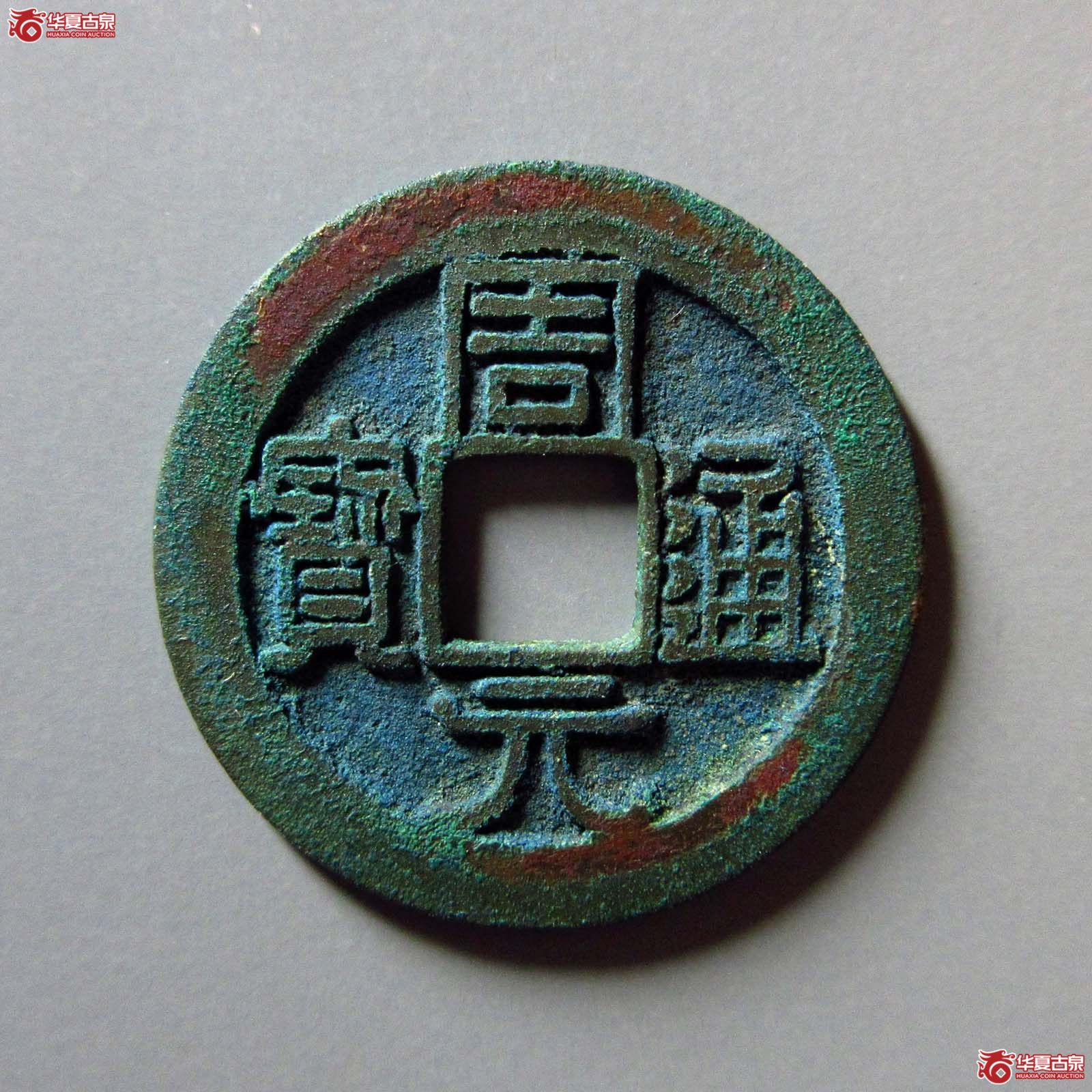 周元通宝正字背左星（公博评级 美88） 【上海宋钱授权单位】成交图