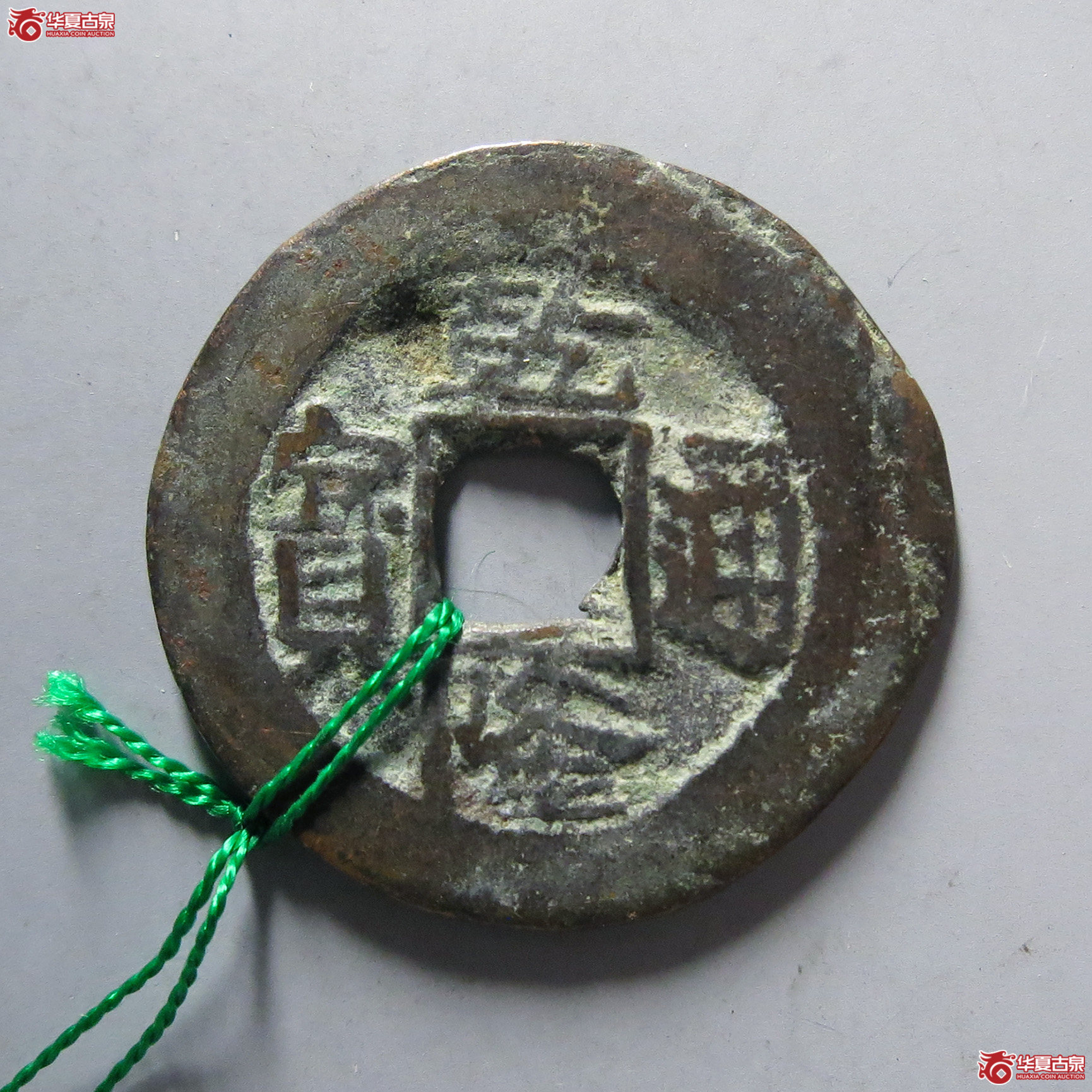 乾隆通宝阿克苏当十成交图