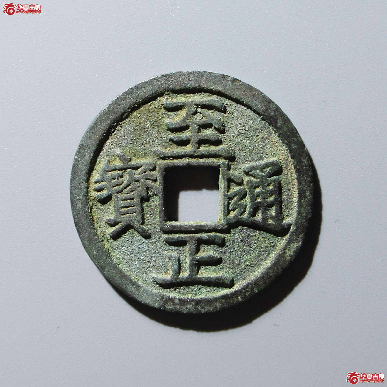 （华夏评级 极美80）至正通宝折二背巳成交图