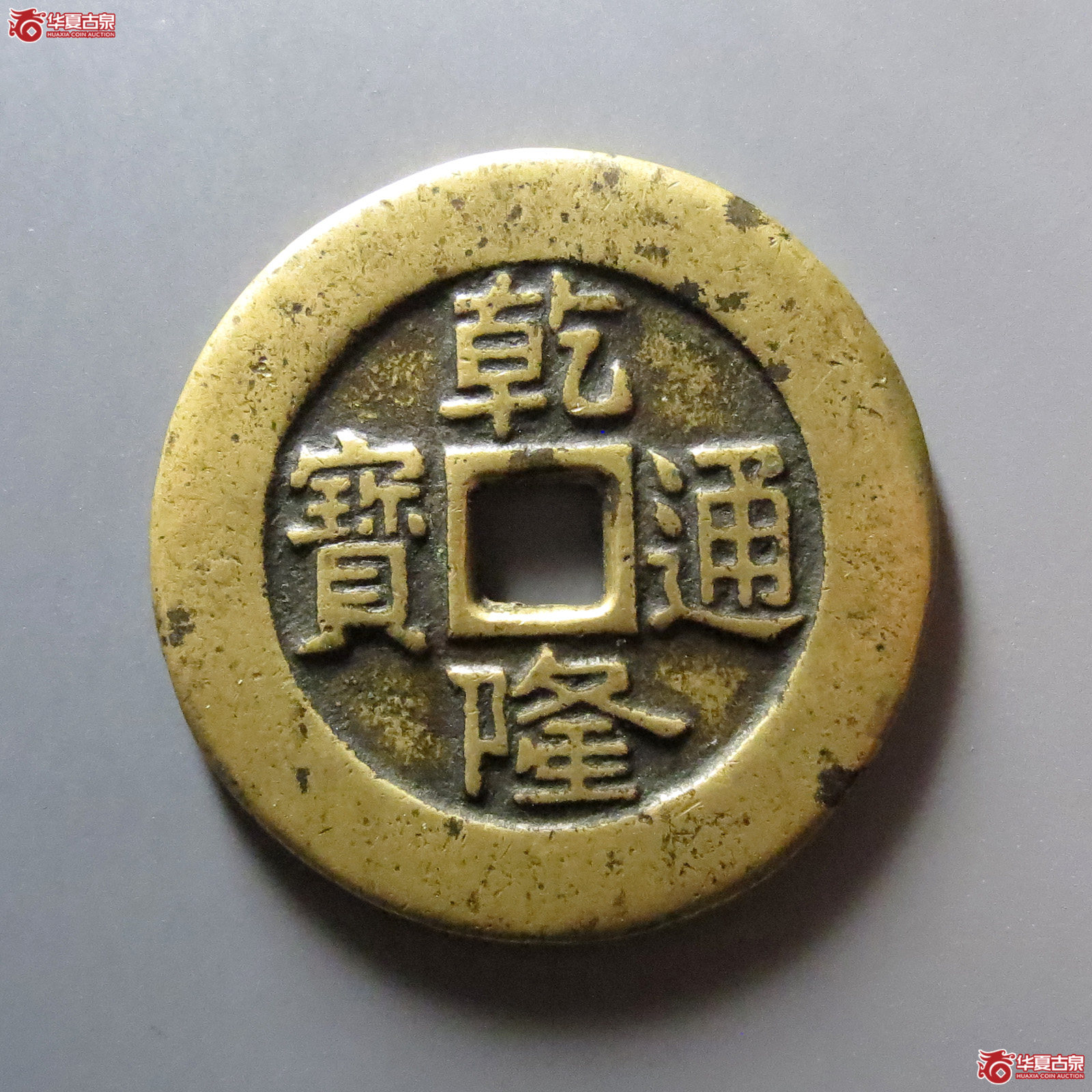 （华夏评级 极美84）乾隆通宝背天下太平宫钱成交图