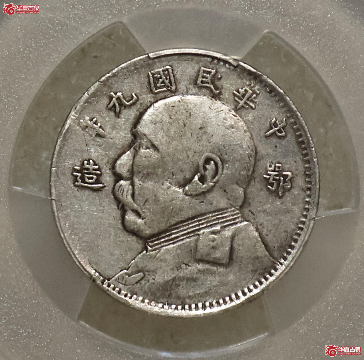 PCGS-VF98 袁像九年鄂造贰角成交图