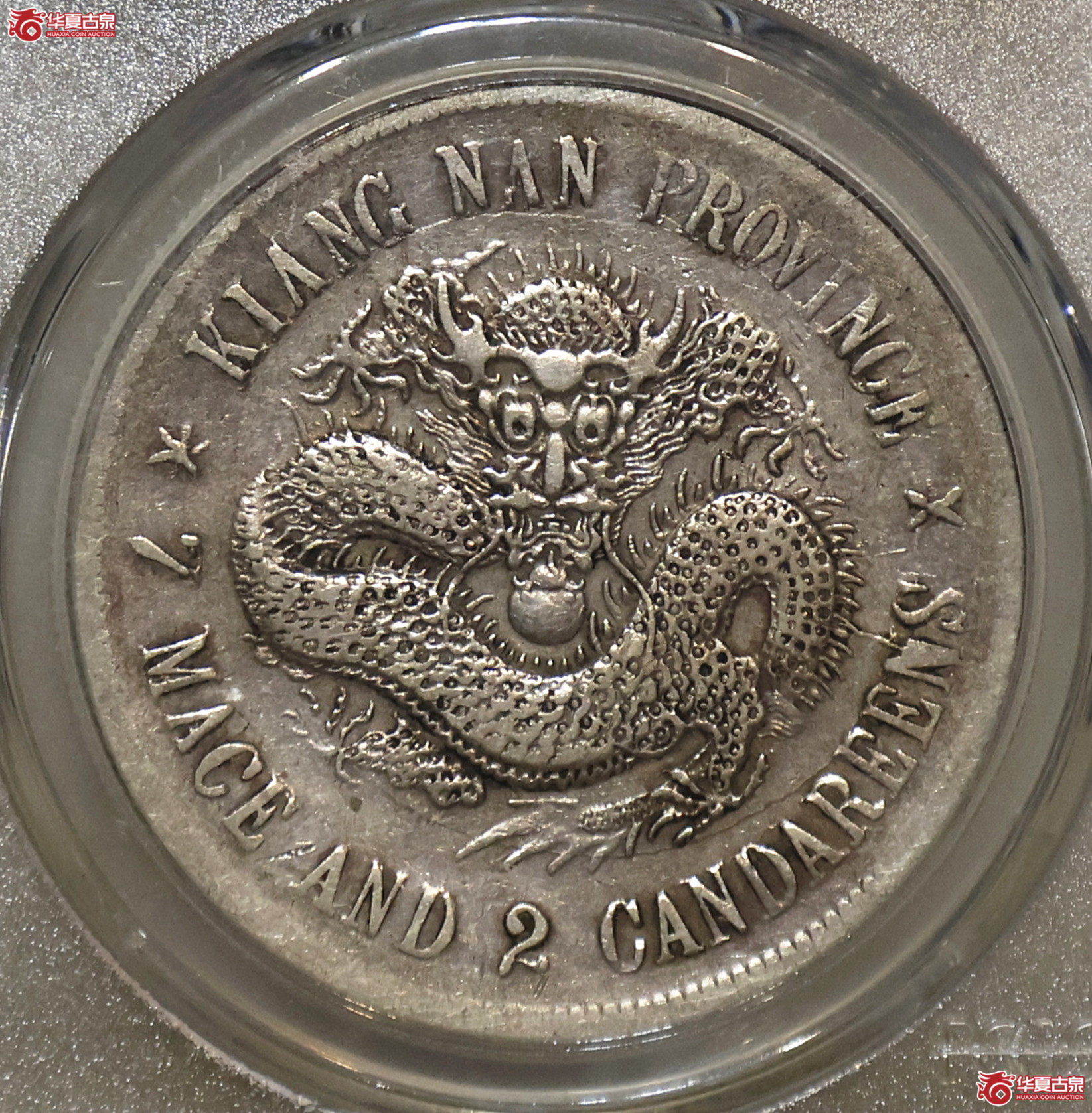 PCGS-VF98 江南戊戌七钱二分 珍珠龙成交图