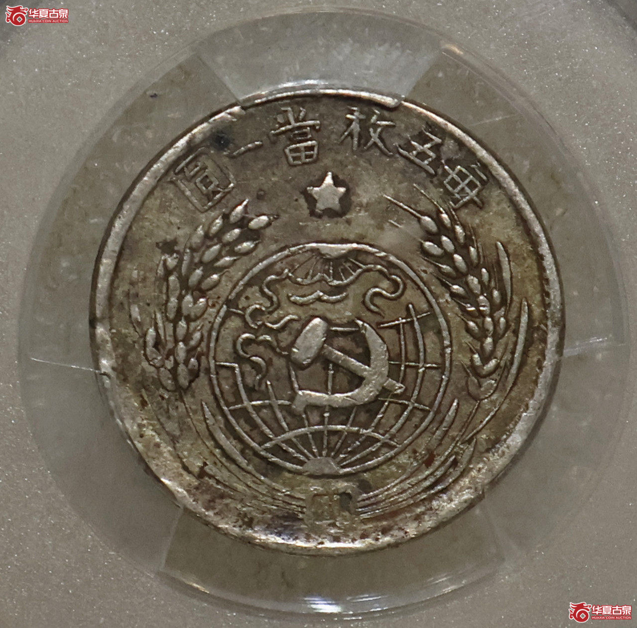 PCGS-XF97 1933年苏维埃贰角成交图