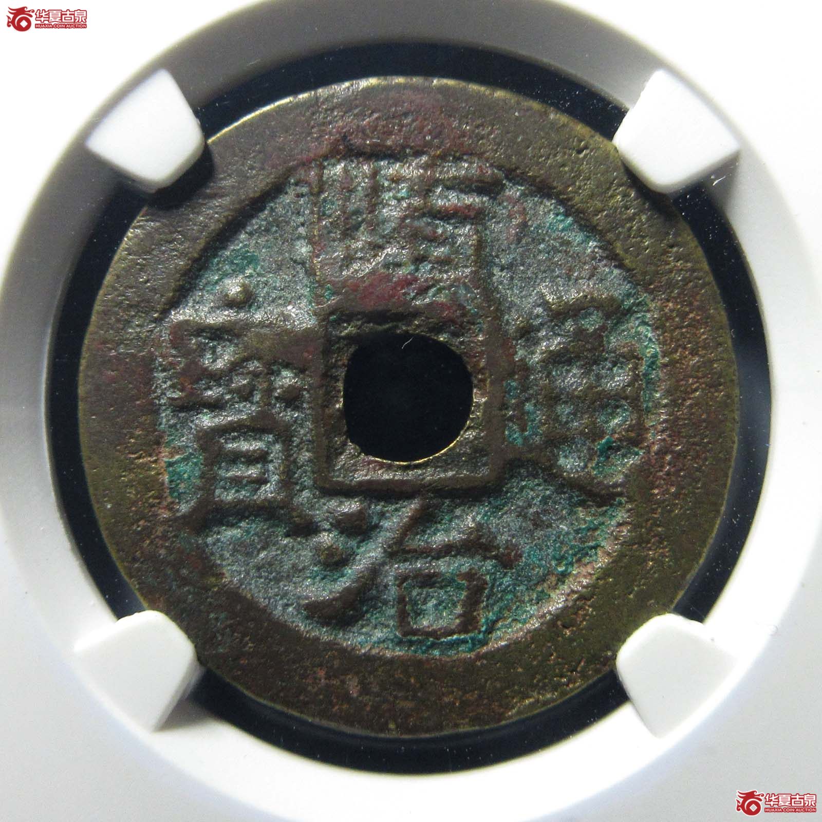 顺治通宝背右河异书长通宝（公博评级 美82）成交图