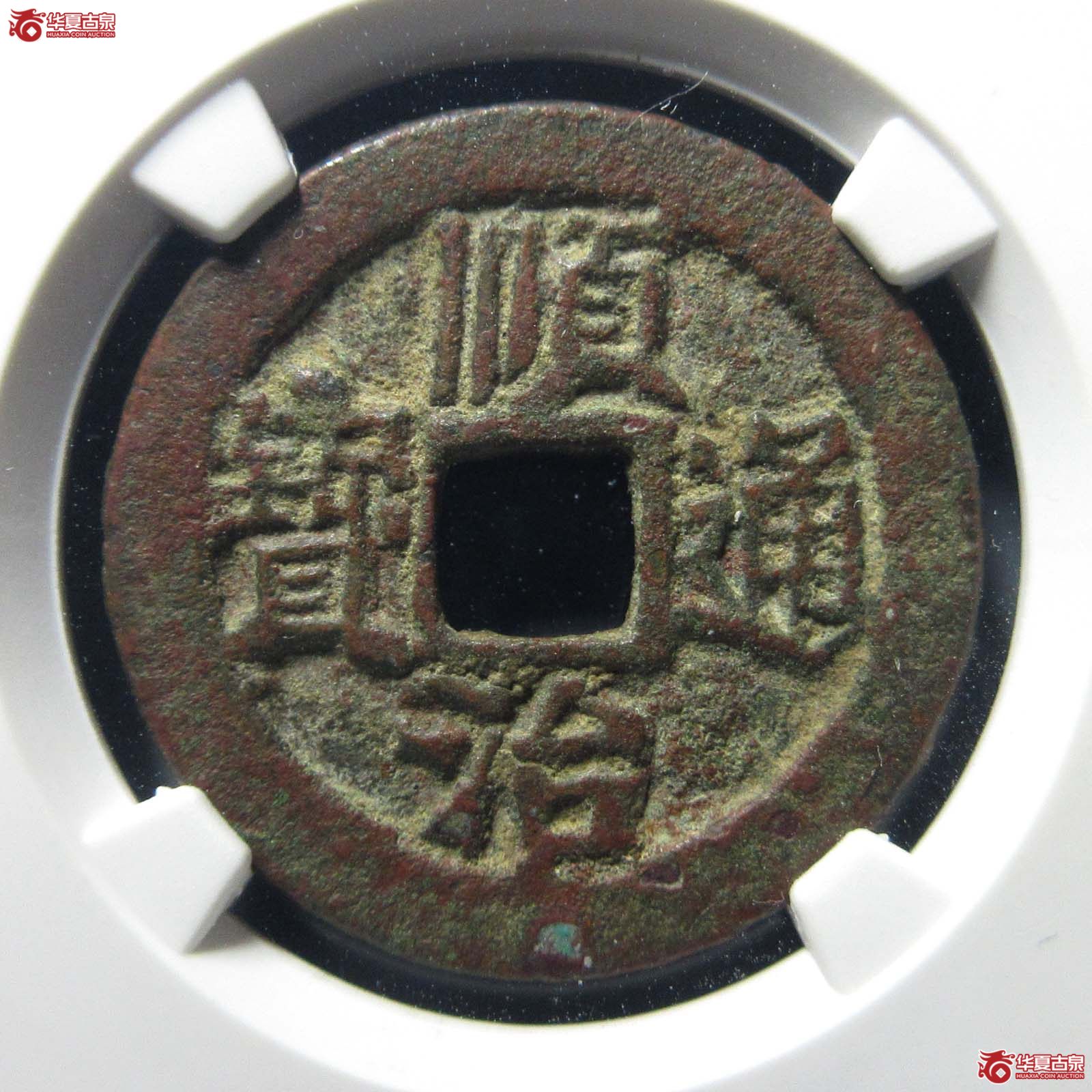 顺治通宝背上宣（公博评级 美85）成交图
