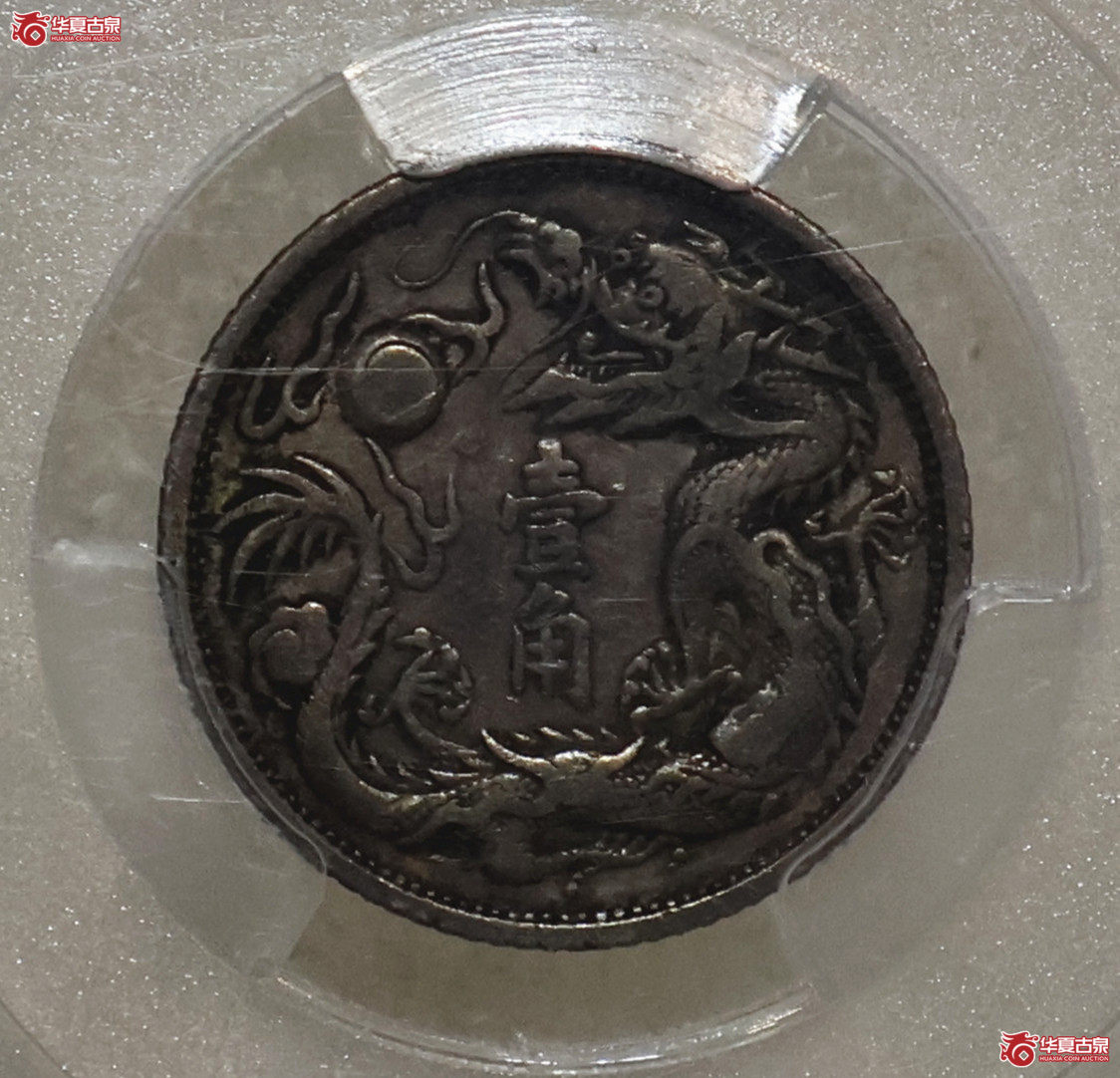 PCGS-VF30 大清宣三立龙壹角成交图