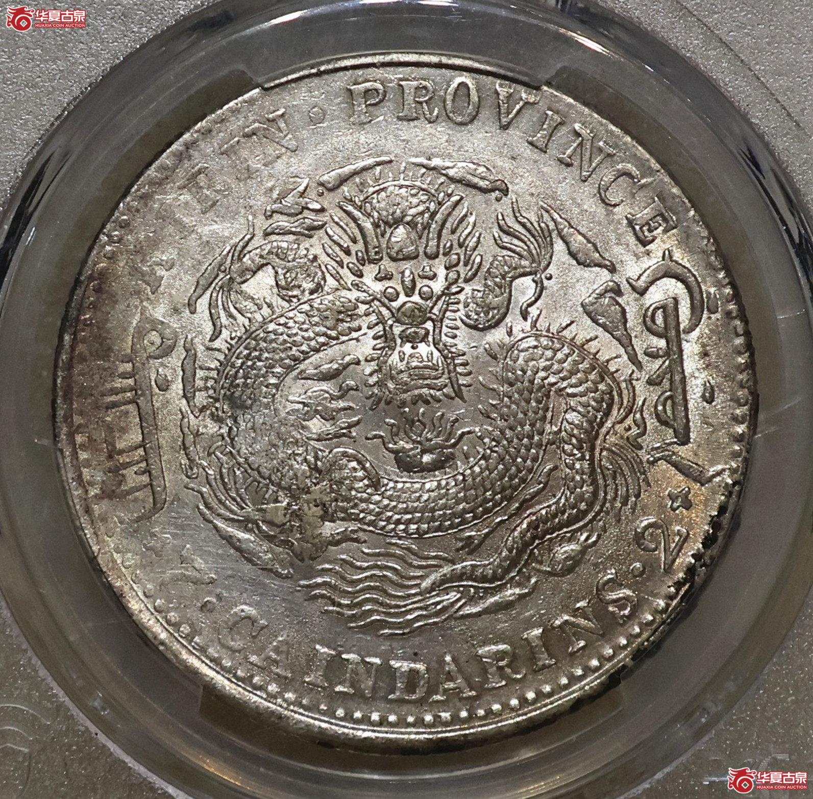 PCGS-AU98 吉林甲辰七钱二分成交图