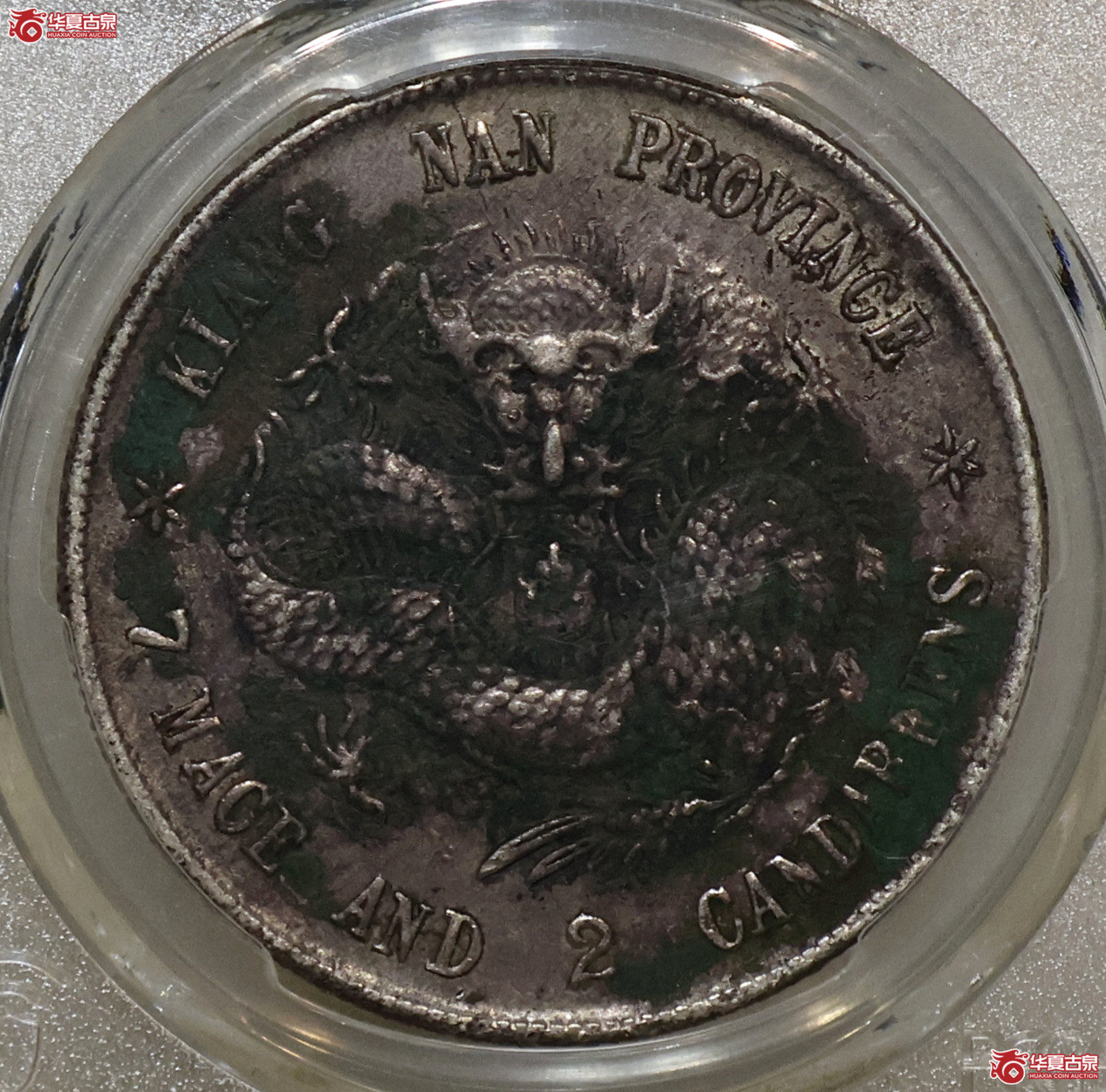 PCGS-XF98 江南己亥老龙七钱二分成交图