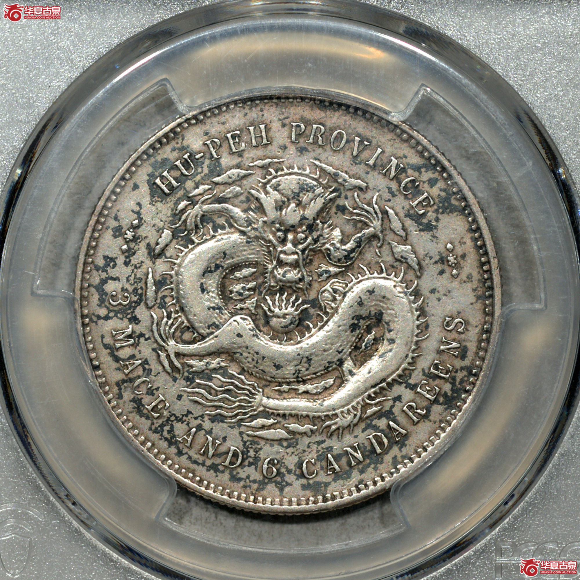 4/PCGS XF92 湖北省造三钱六分光绪元宝成交图
