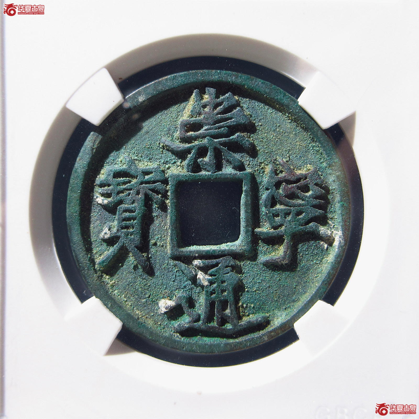崇宁通宝长宝进通(公博评级 美88) 【北京公博】成交图