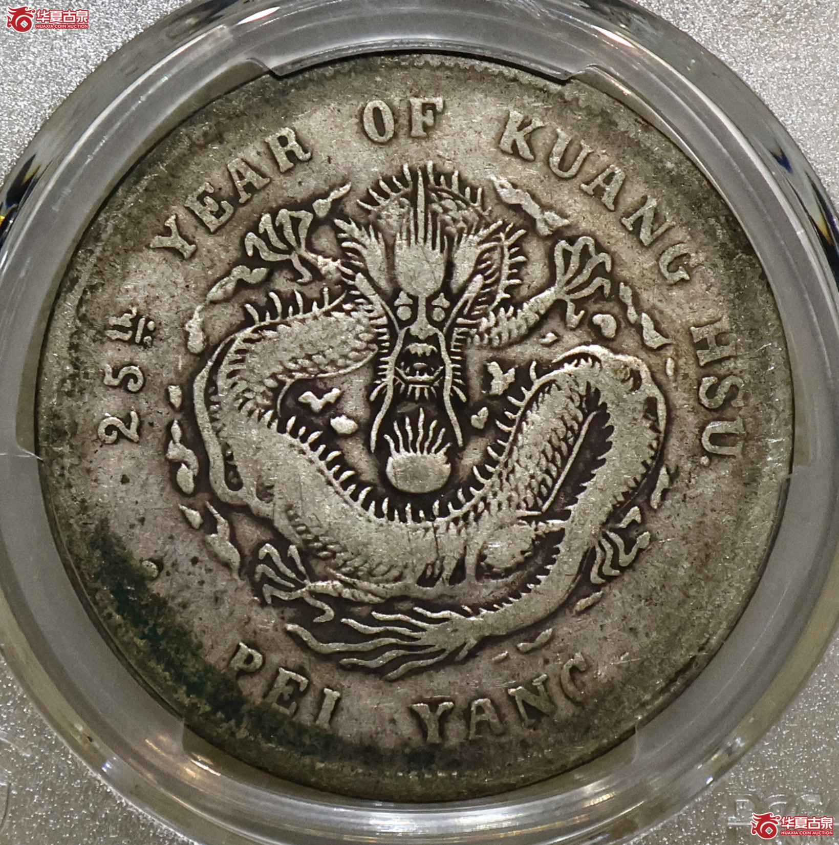 PCGS-VF98 北洋25年七钱二分成交图