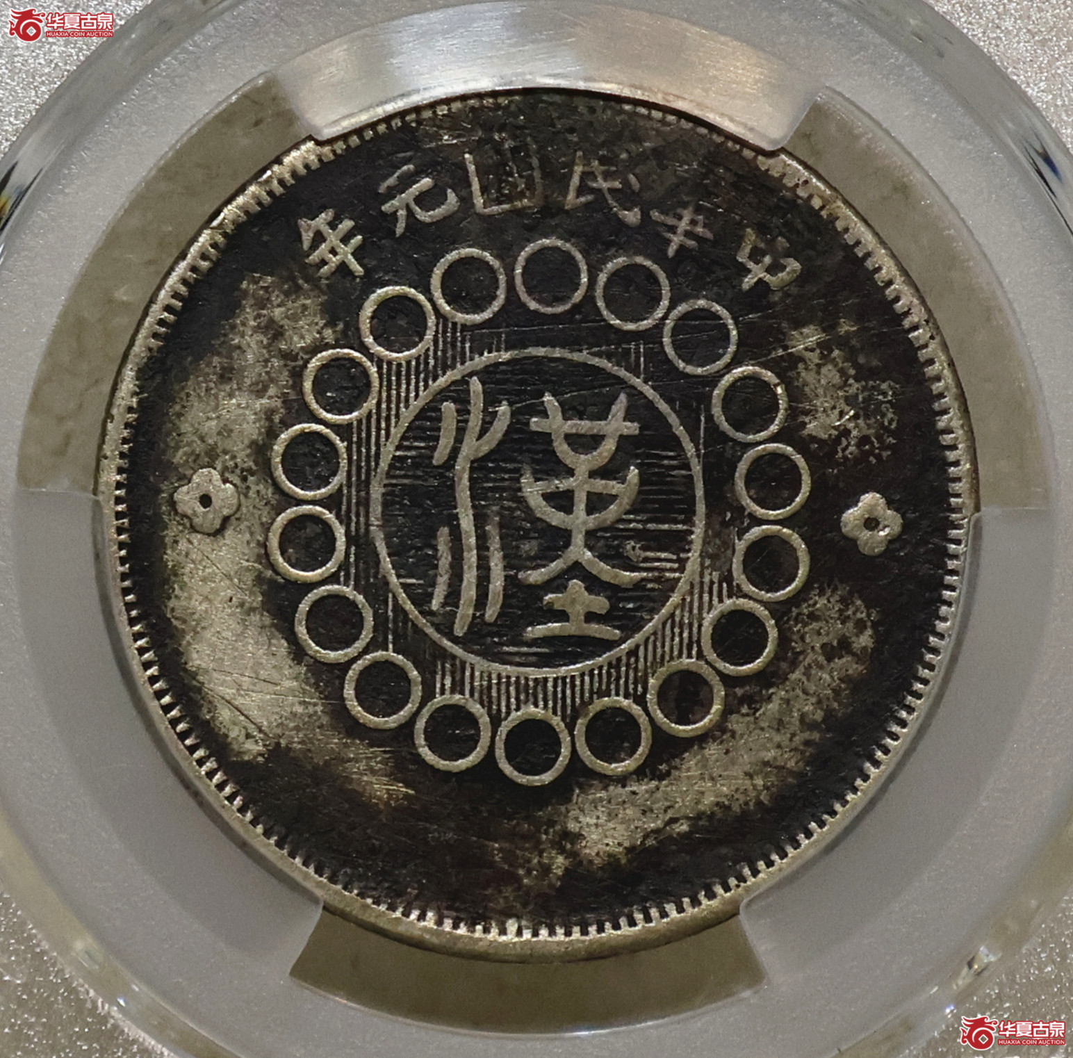 PCGS-VF98 四川军政府五角 佛手花成交图