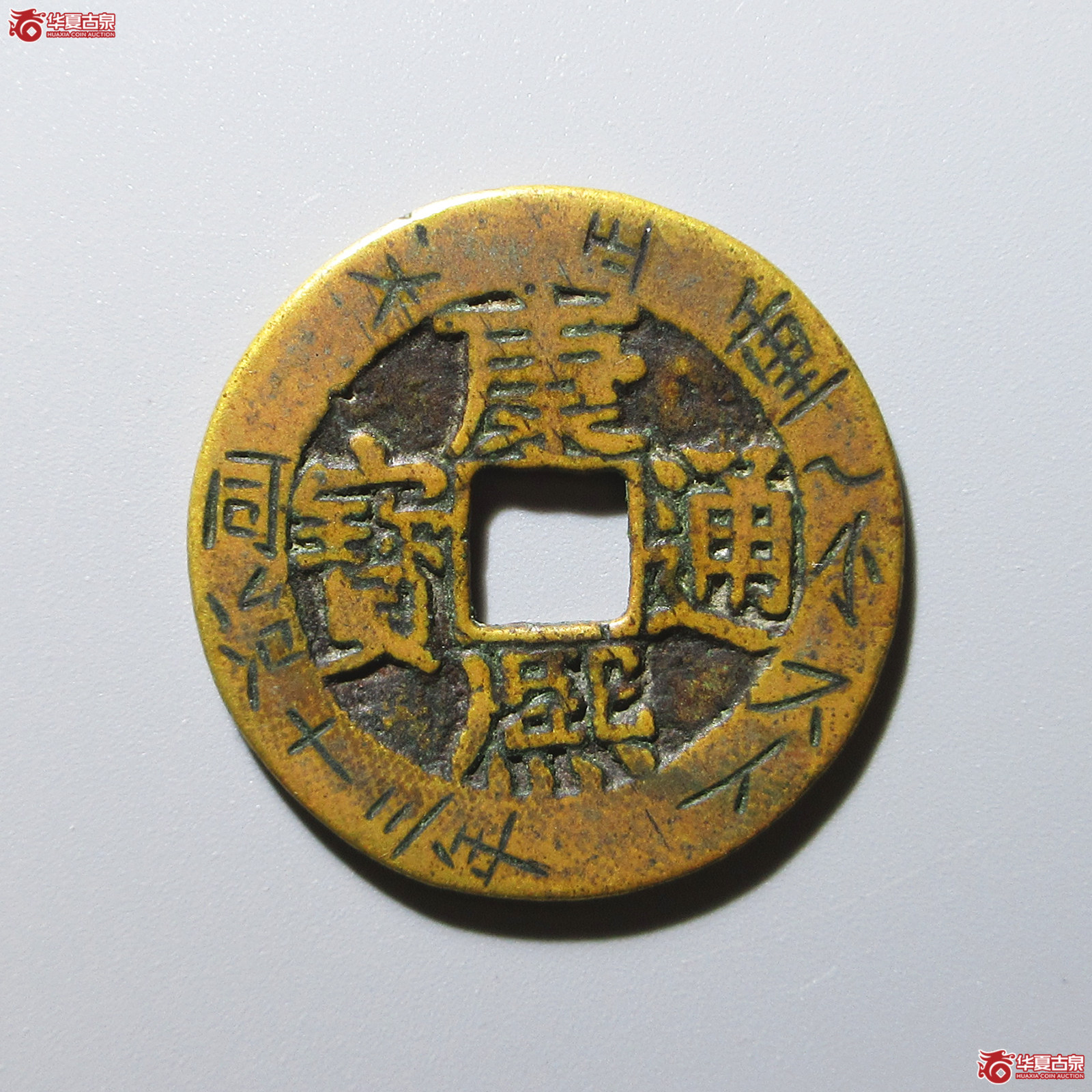 （华夏评级 极美82）康熙通宝宝泉刻花成交图