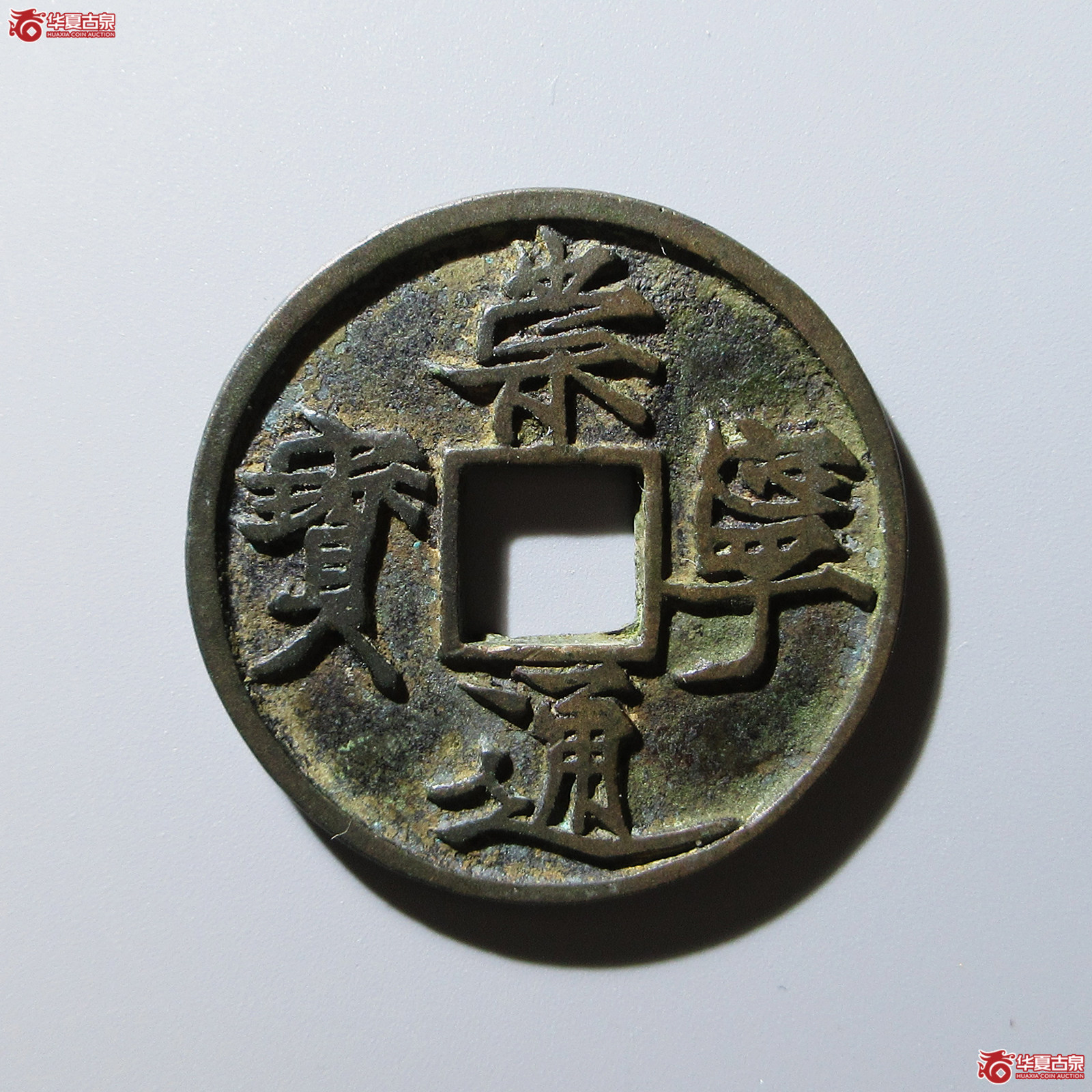 (华夏评级 极美84)崇宁通宝遒劲长尾成交图