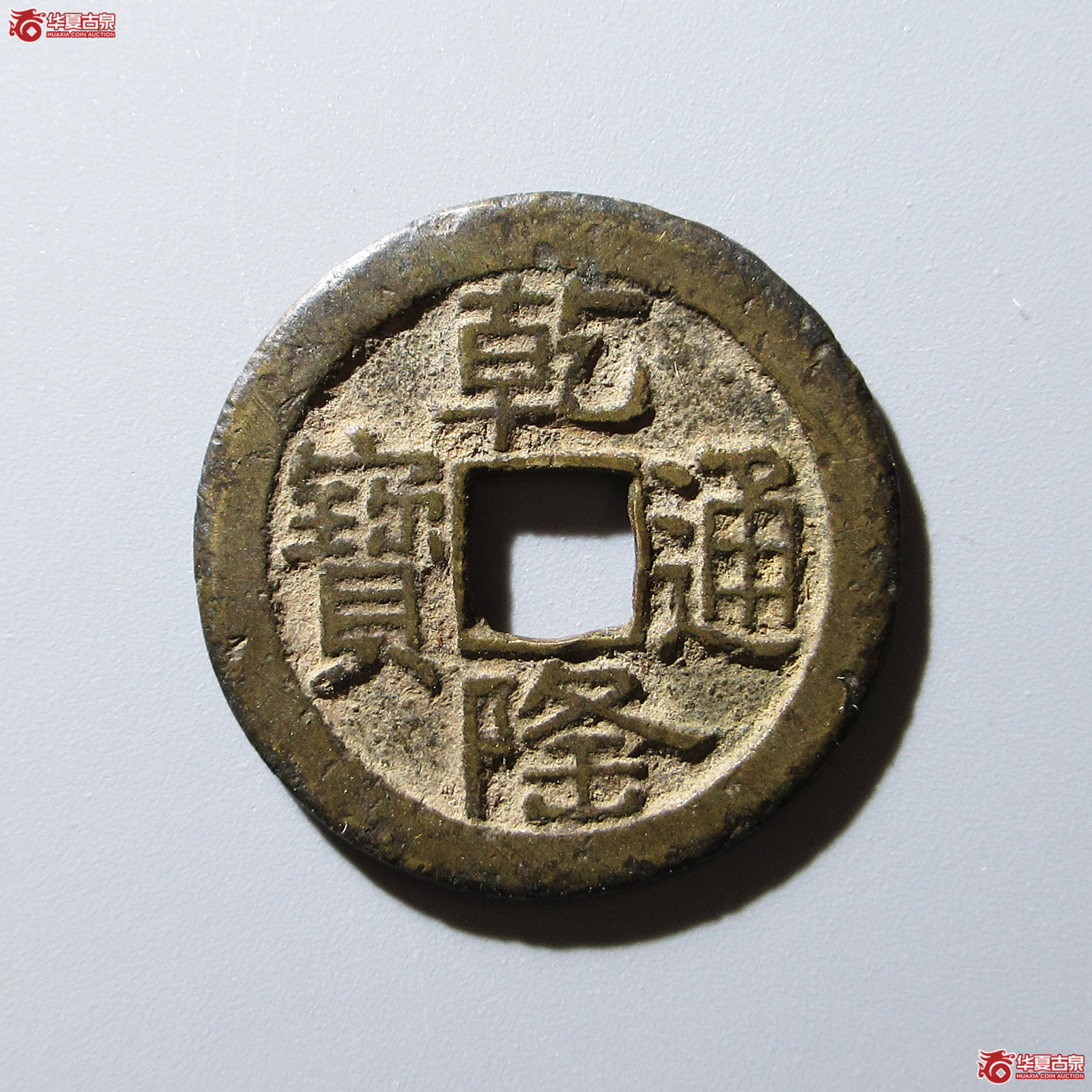 (华夏评级 极美80)乾隆通宝宝泉山底隆细缘大字成交图