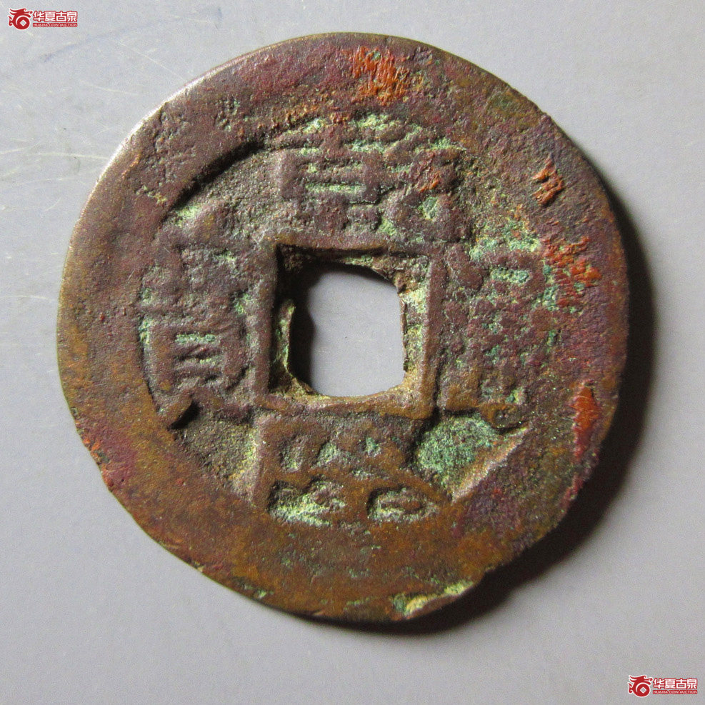 乾隆通宝阿克苏当十成交图