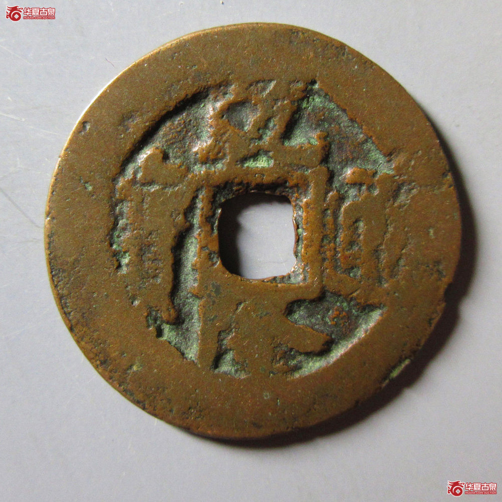 乾隆通宝阿克苏背上圈成交图