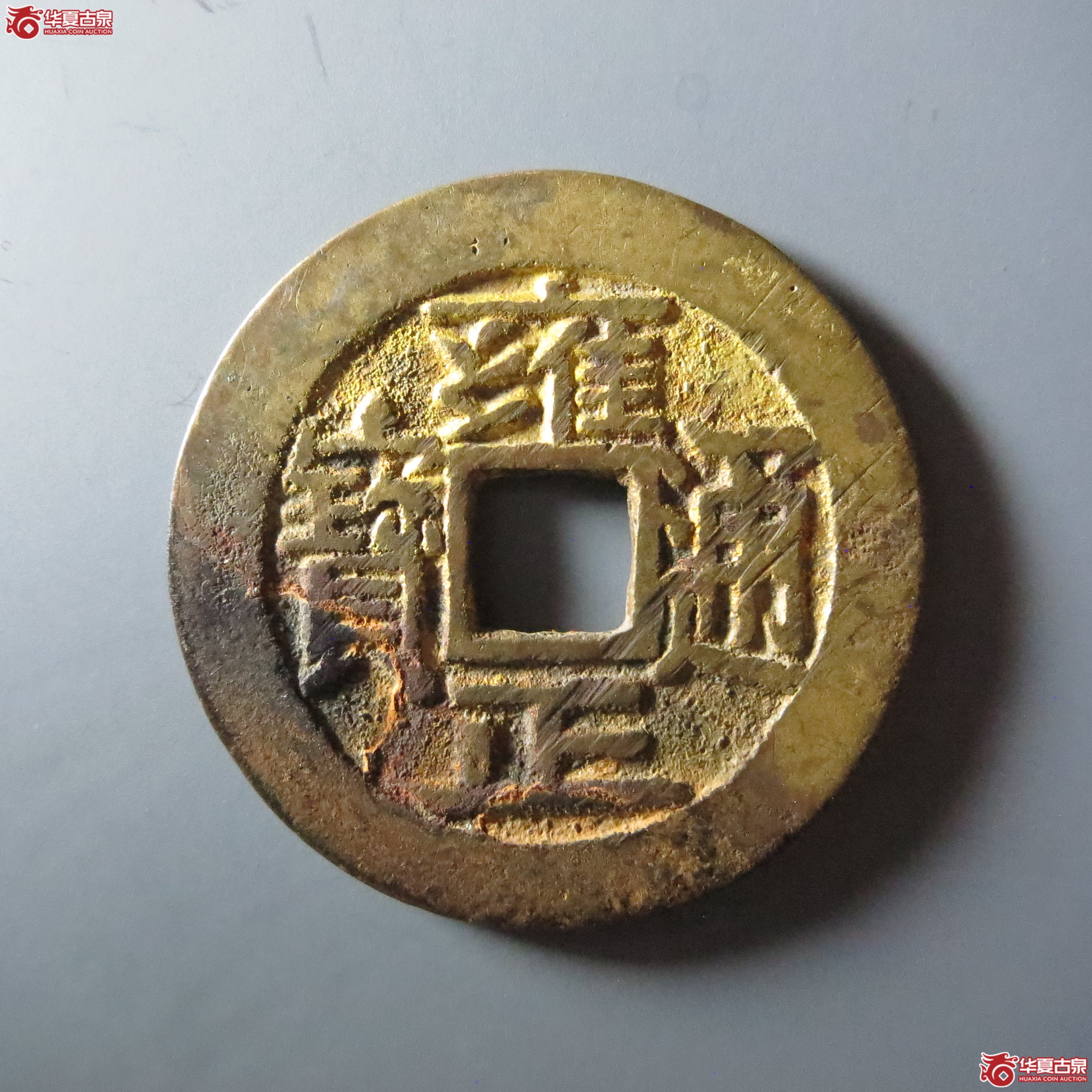 (华夏评级 极美84)雍正通宝宝源大字长通(嘉善发货)成交图