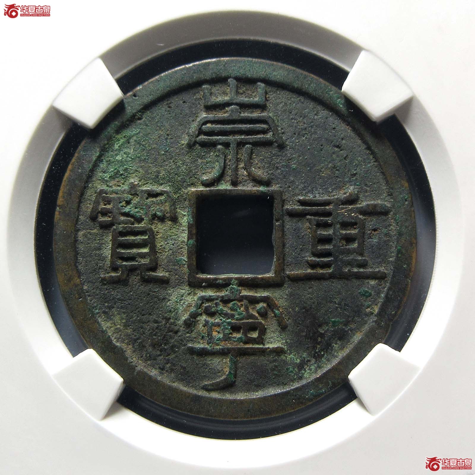 崇宁重宝纤字下张贝(公博评级 美85) 【北京公博】成交图