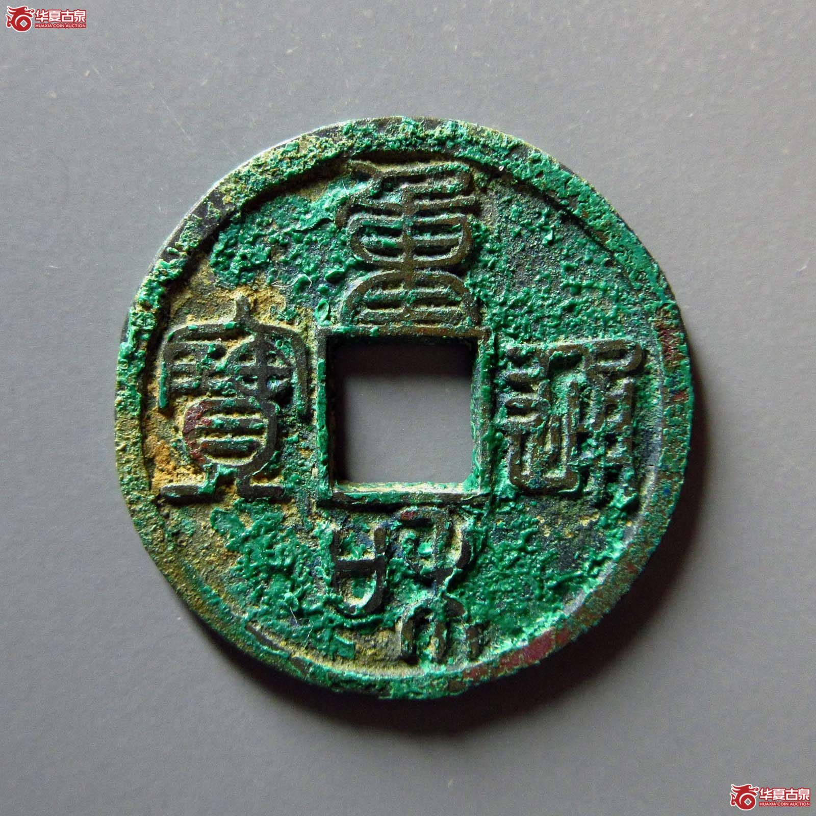（华夏评级 极美86）重和通宝篆书成交图