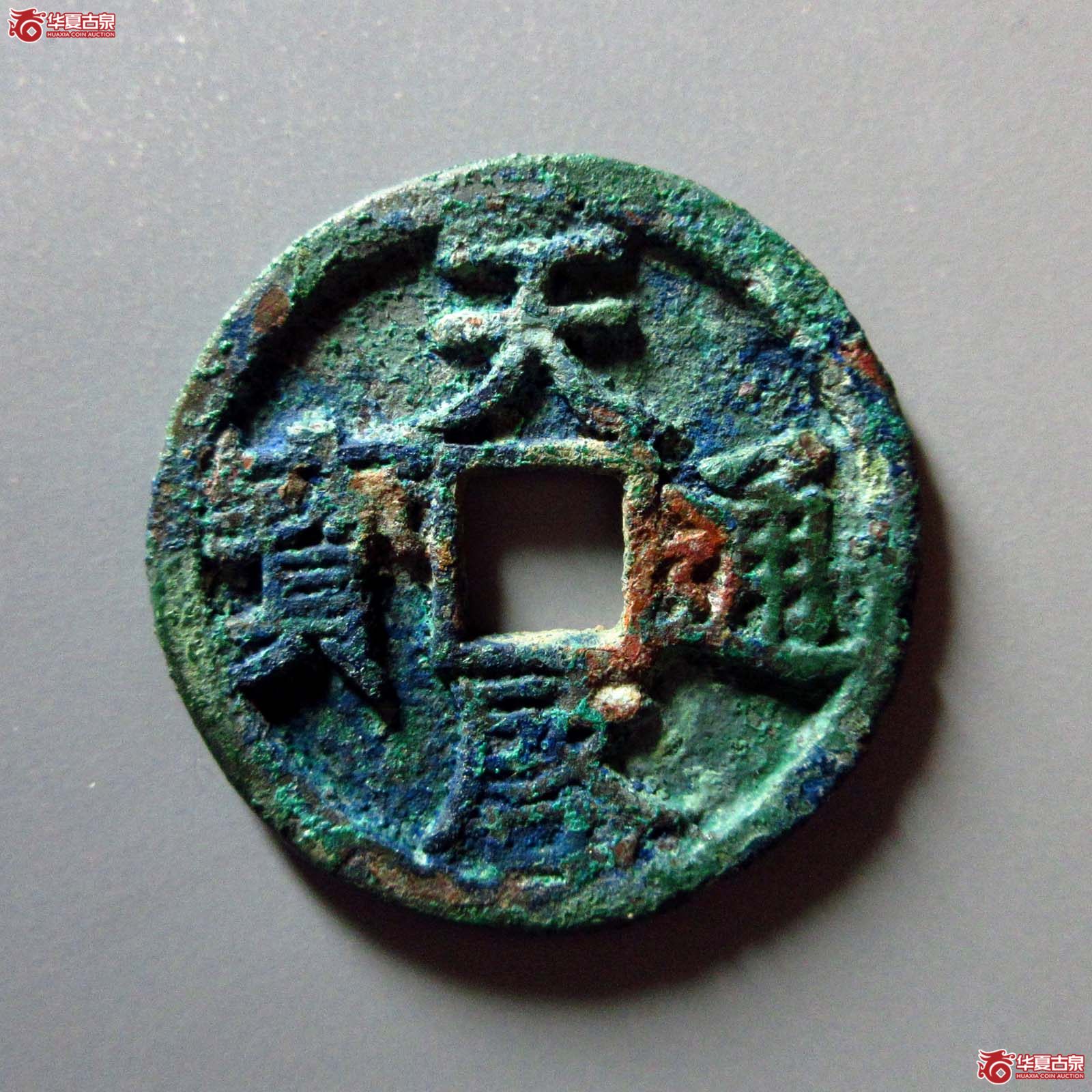 天启通宝 折三 大天阔缘(轩德泉评 84)成交图