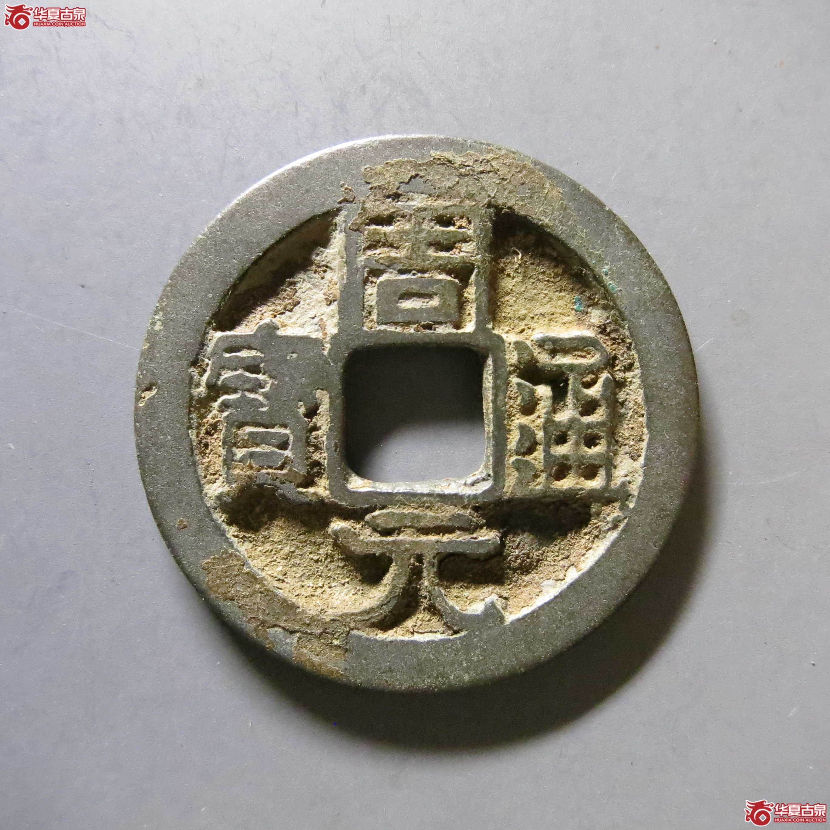 周元通宝 背上星 T38（南昌发货）成交图
