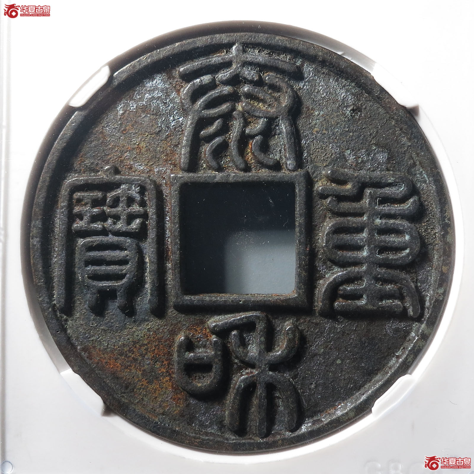 泰和重宝篆书折十（公博评级 美92） 【北京公博】成交图