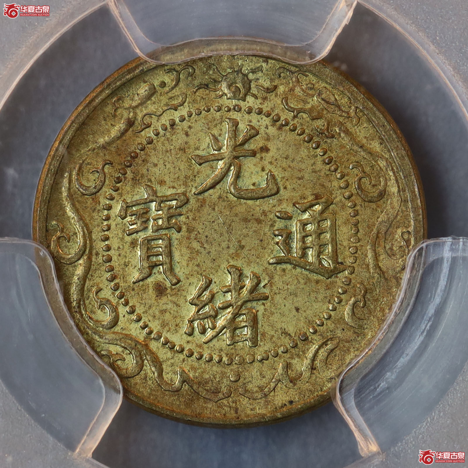 （PCGS MS63）光绪通宝北洋零用一文成交图