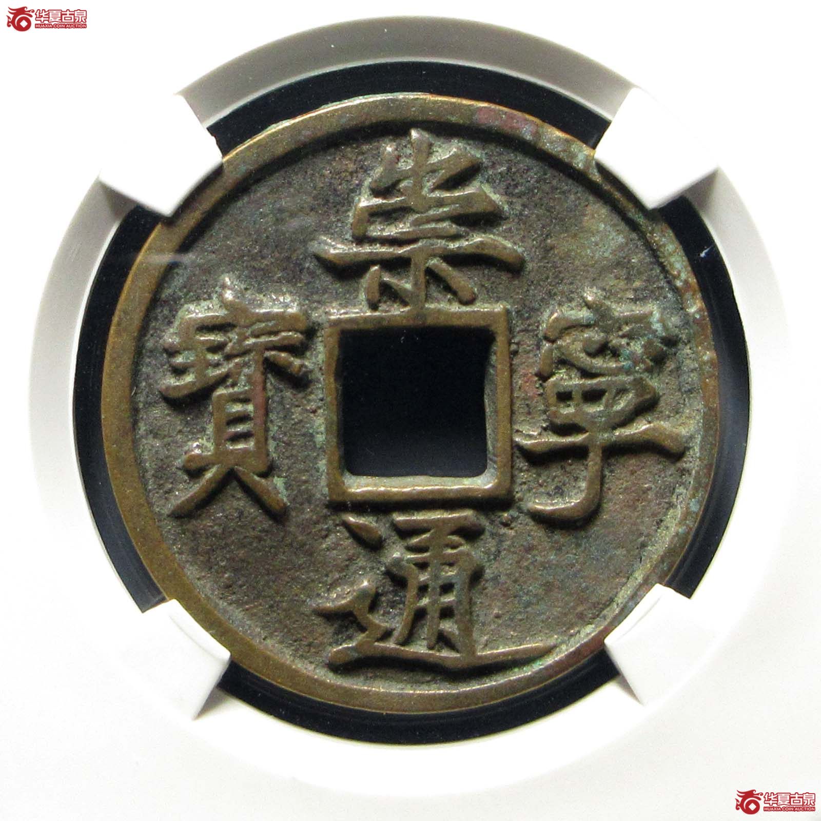 崇宁通宝矮示(公博85)成交图