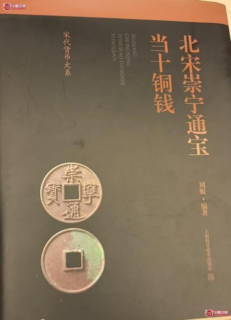 崇宁通宝正字狭宝翘尾通(公博评级 美82) 【上海宋钱授权单位】谱中原物成交图