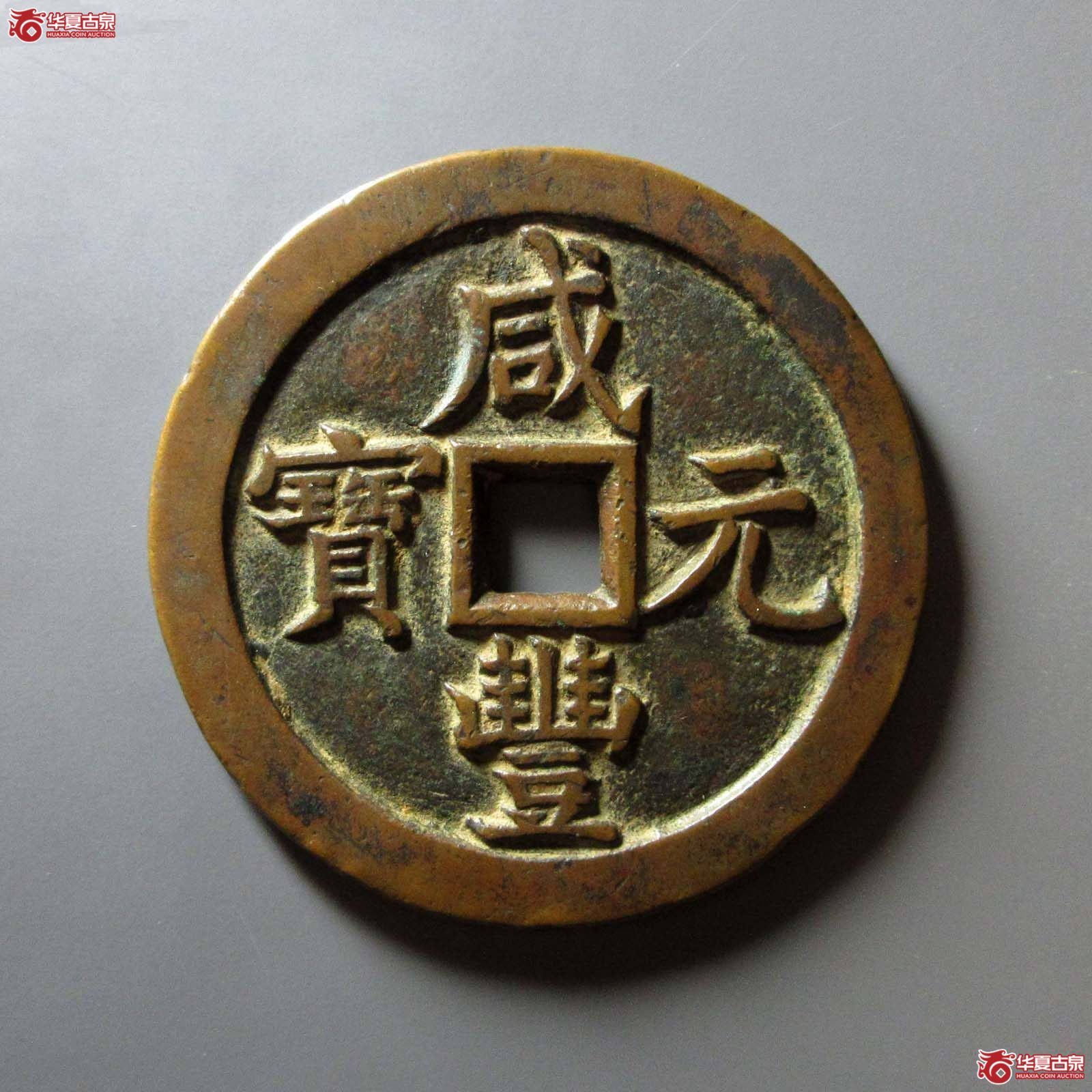 咸丰元宝 宝泉当千(轩德泉评 88)成交图