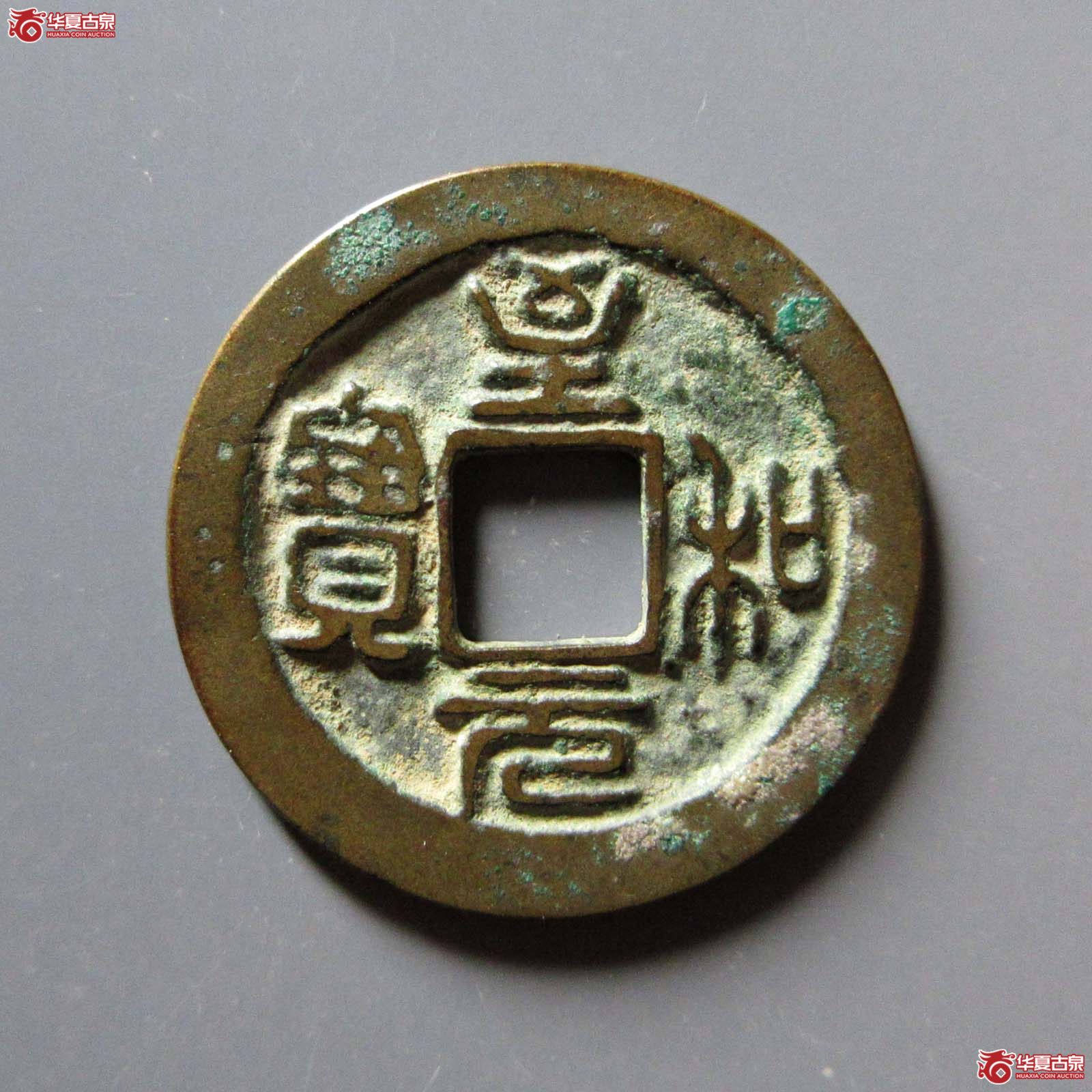 至和元宝狭穿母钱(公博评级 美82) 【上海宋钱授权单位】成交图