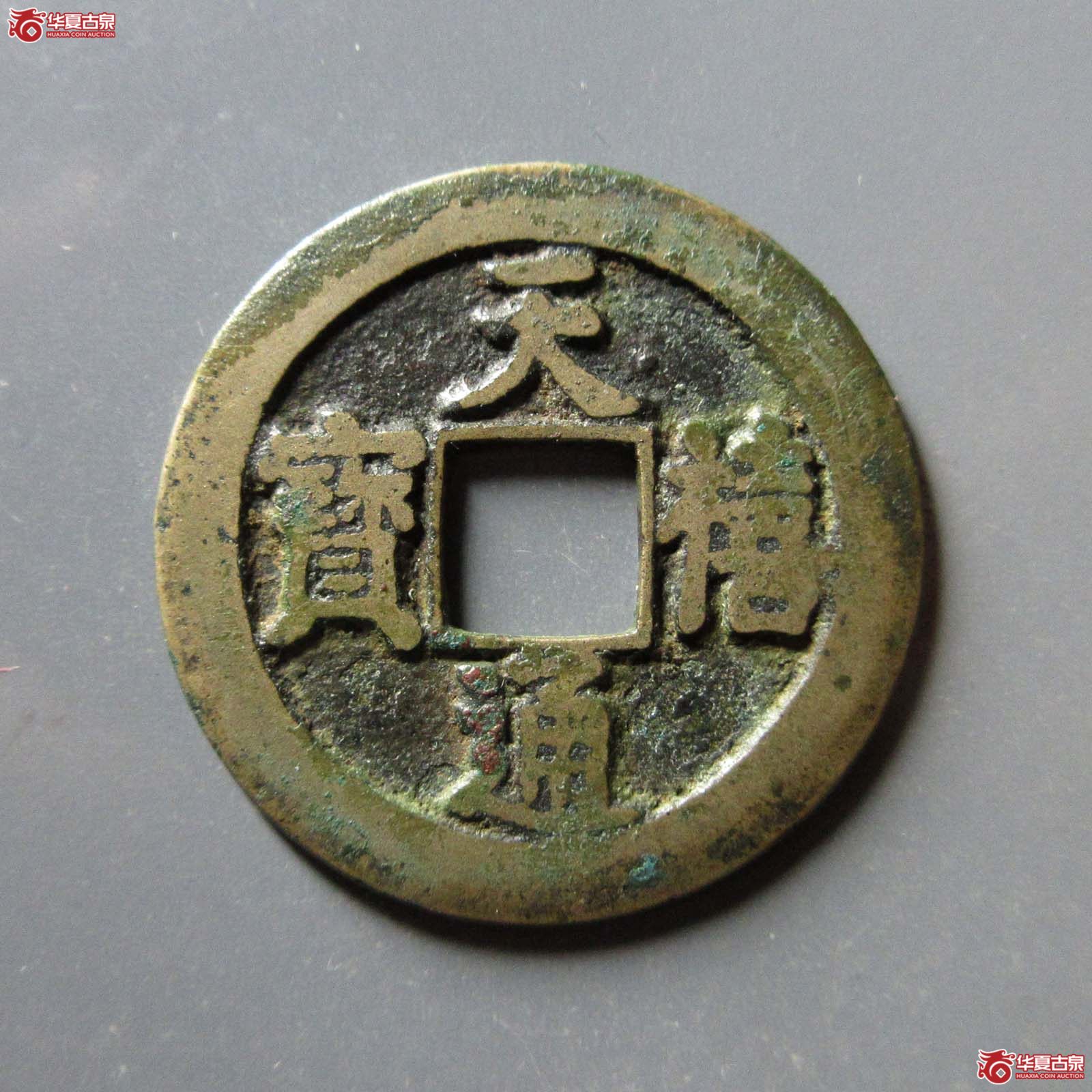 天禧通宝阔宝母钱(公博评级 美82) 【上海宋钱授权单位】成交图